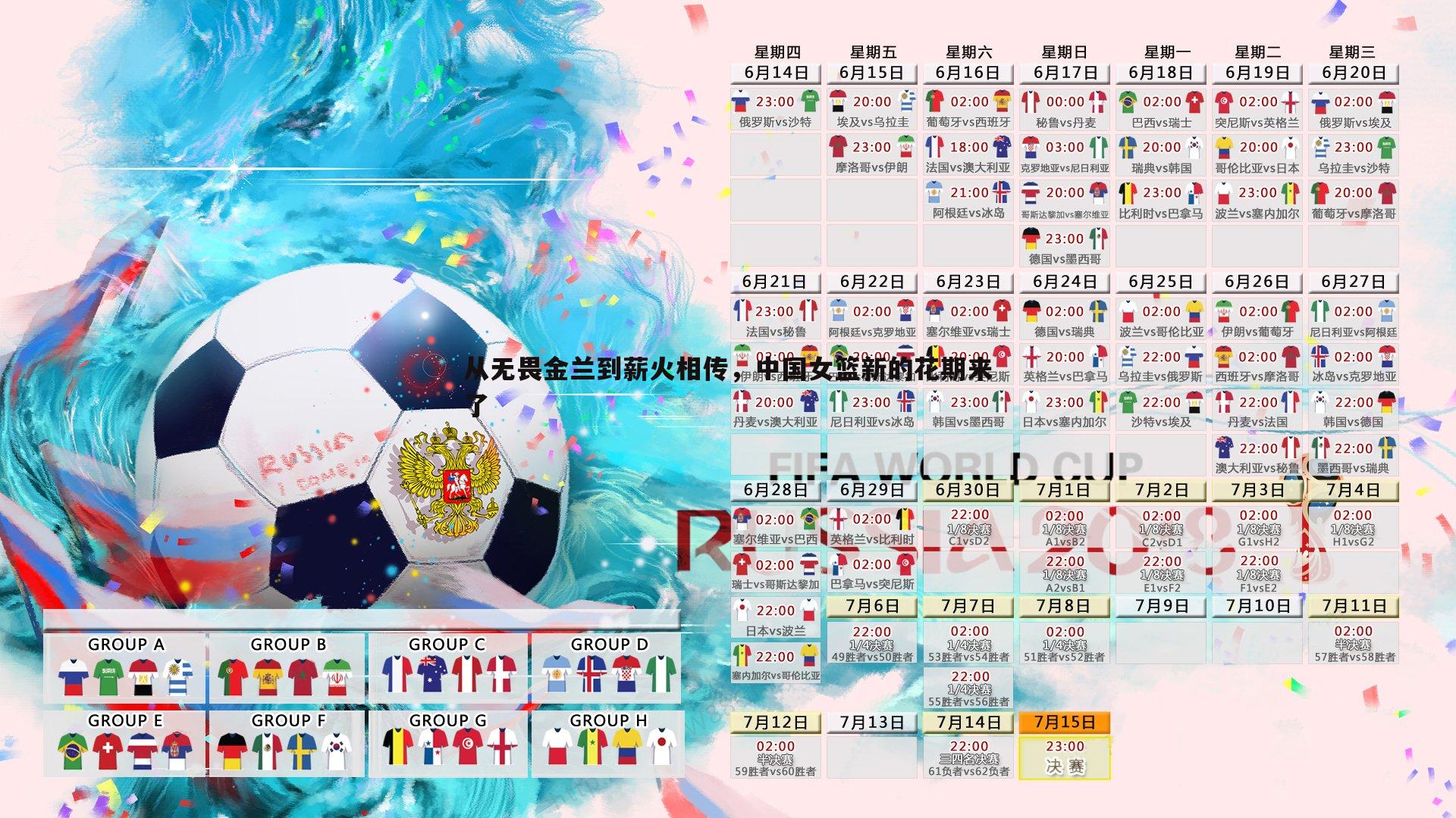 从无畏金兰到薪火相传，中国女篮新的花期来了