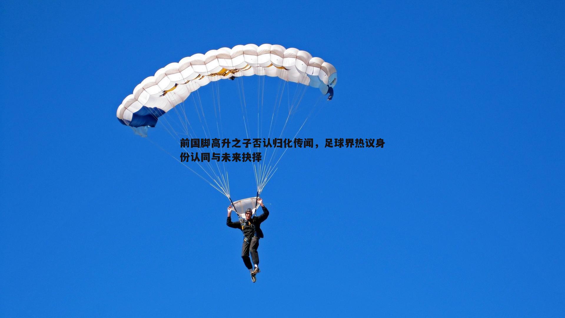 前国脚高升之子否认归化传闻，足球界热议身份认同与未来抉择