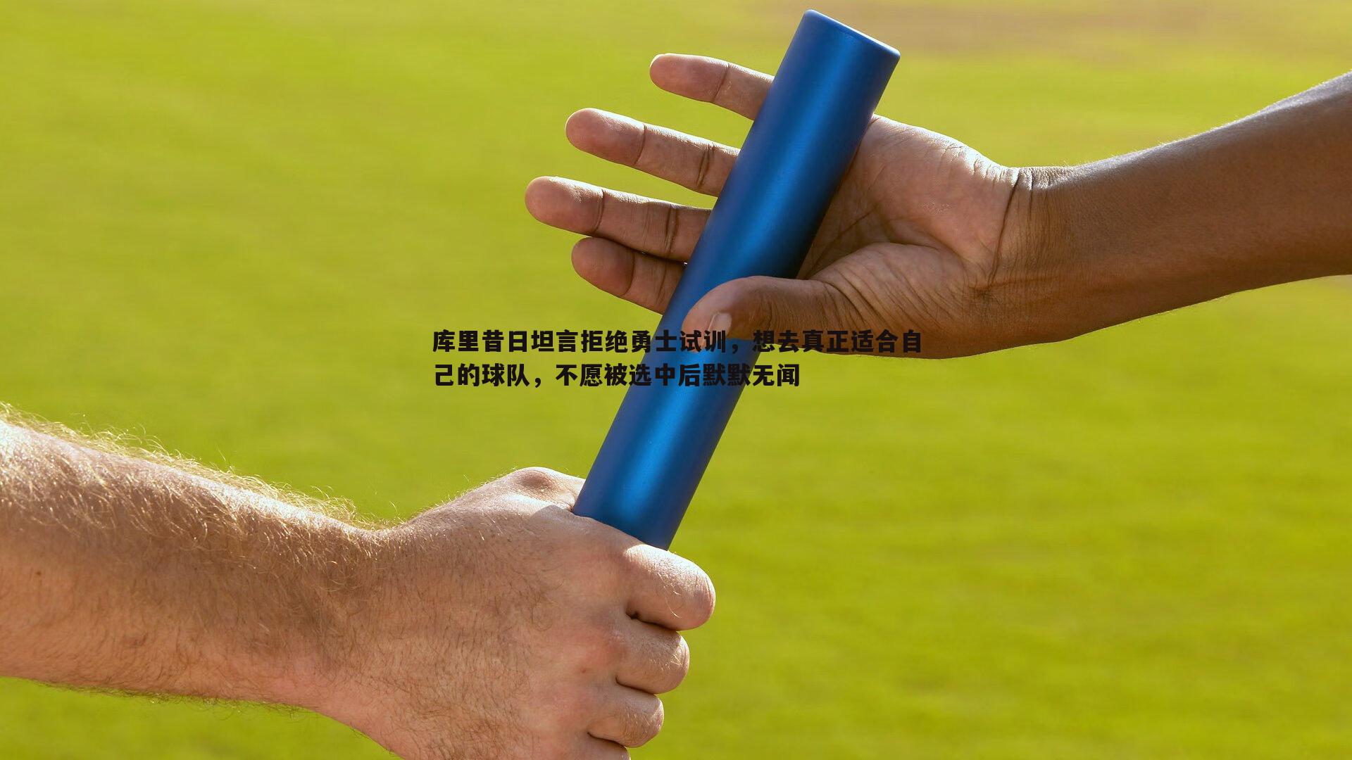 库里昔日坦言拒绝勇士试训，想去真正适合自己的球队，不愿被选中后默默无闻