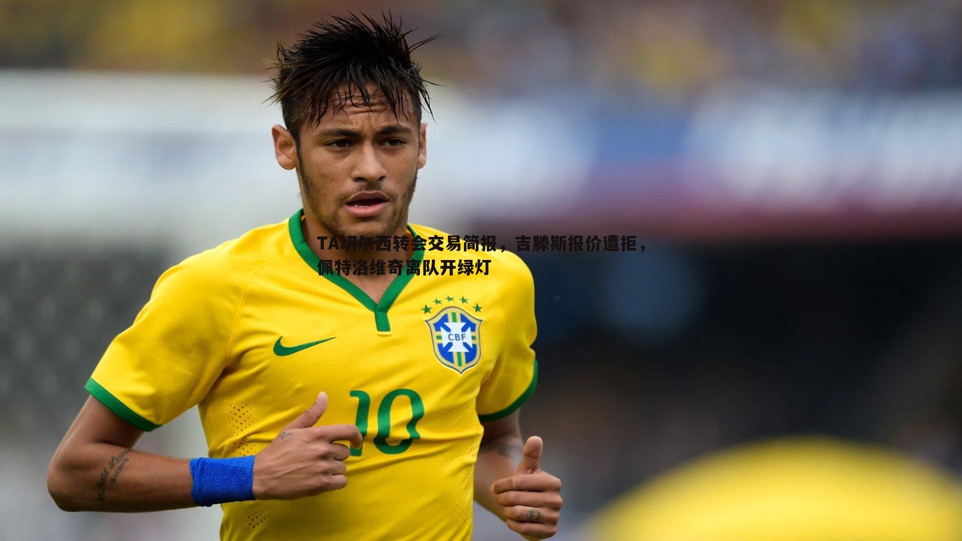 斗球体育直播-TA切尔西转会交易简报，吉滕斯报价遭拒，佩特洛维奇离队开绿灯