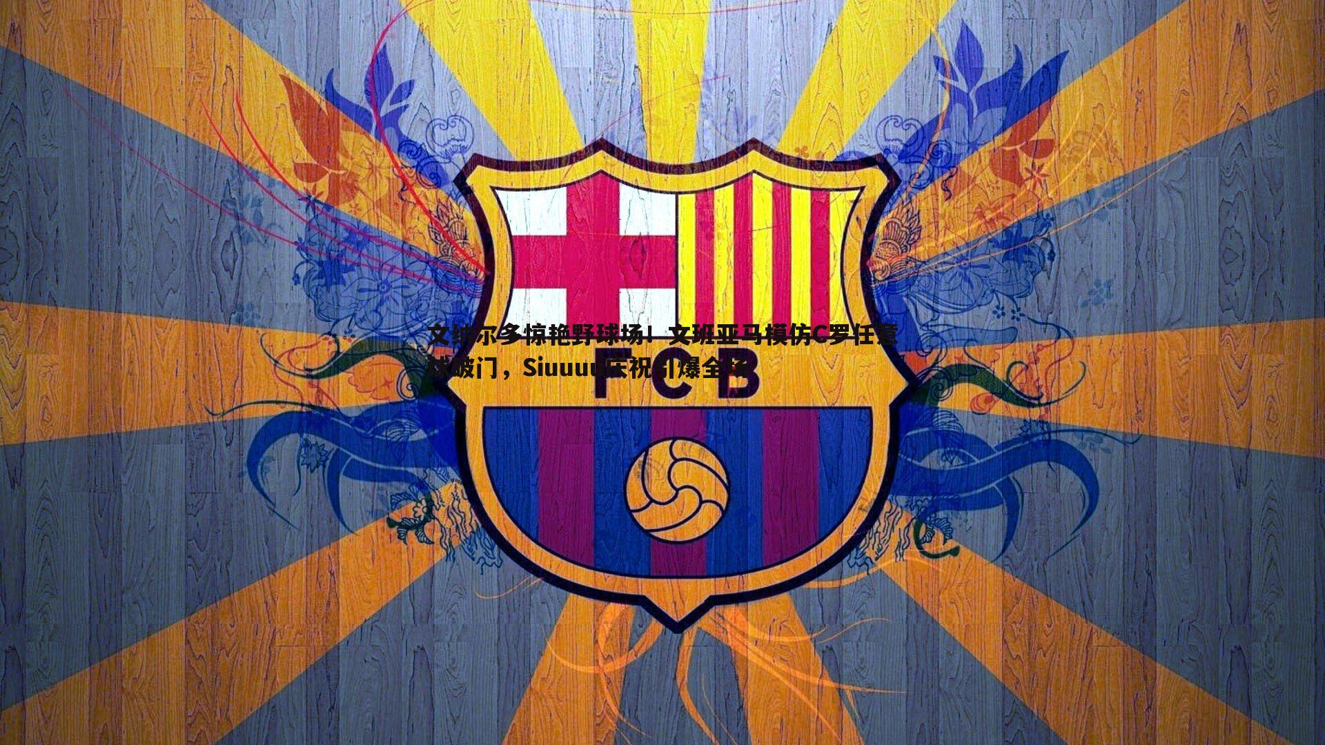 斗球体育直播-文纳尔多惊艳野球场！文班亚马模仿C罗任意球破门，Siuuuu庆祝引爆全场