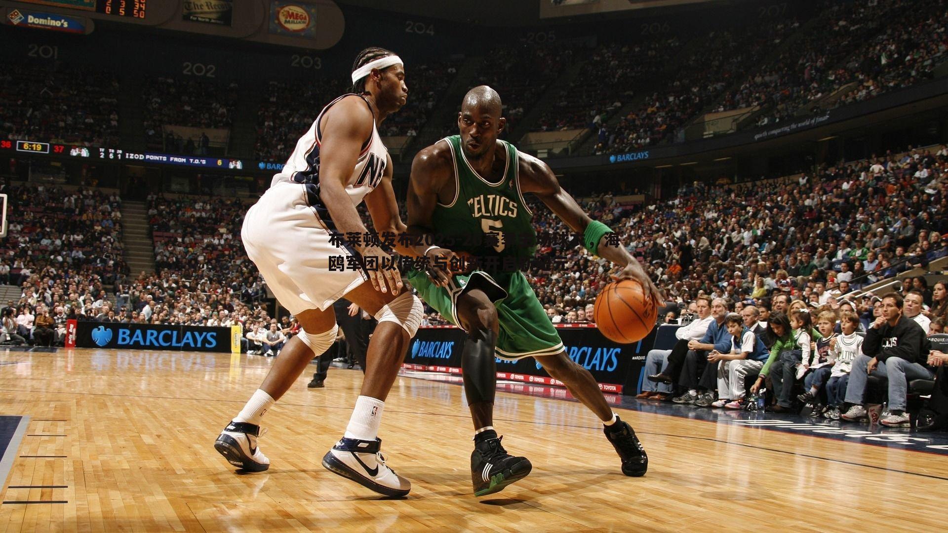 布莱顿发布2025-26赛季主场球衣,海鸥军团以传统与创新开启新纪元