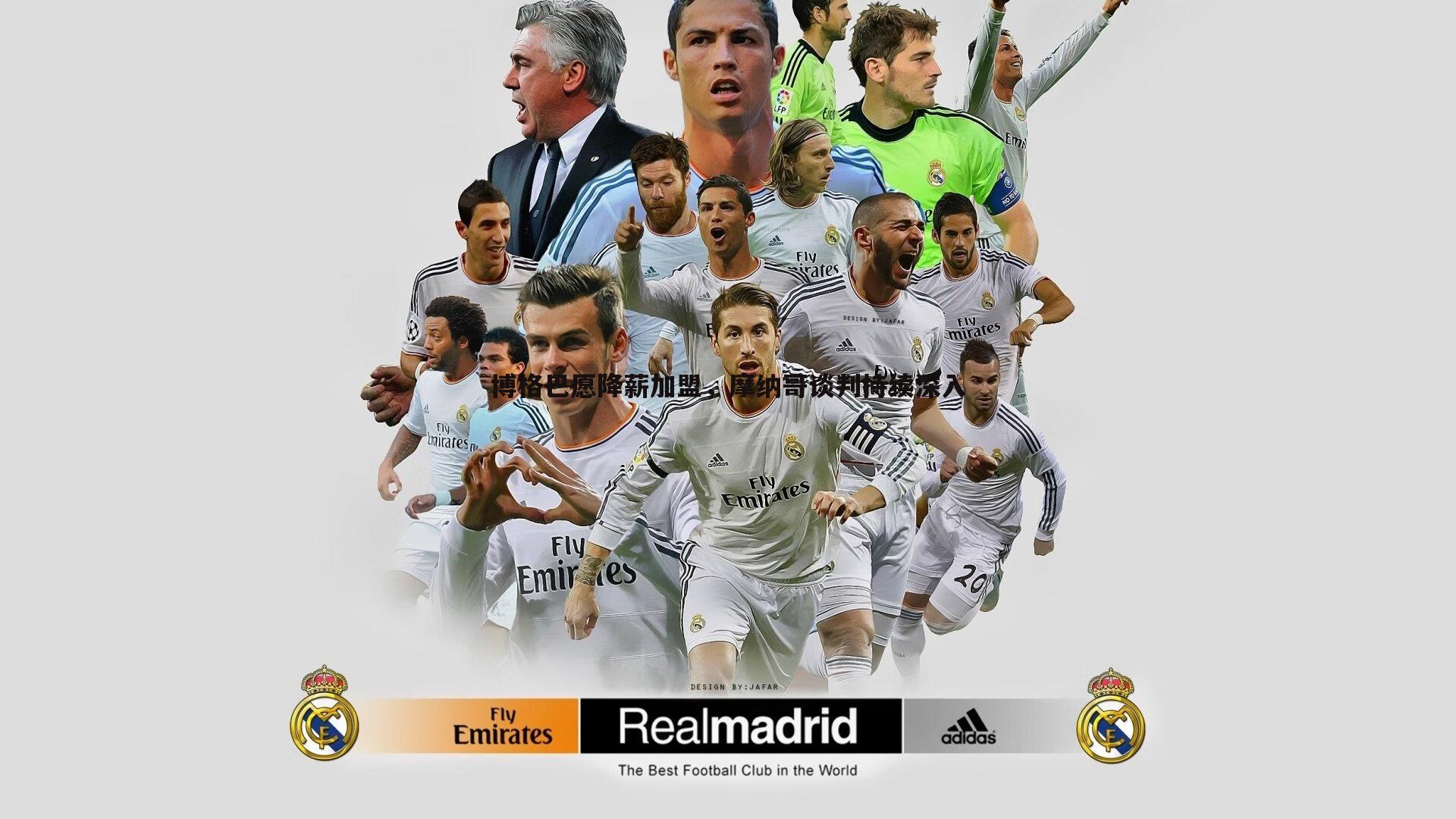 斗球体育直播-博格巴愿降薪加盟，摩纳哥谈判持续深入