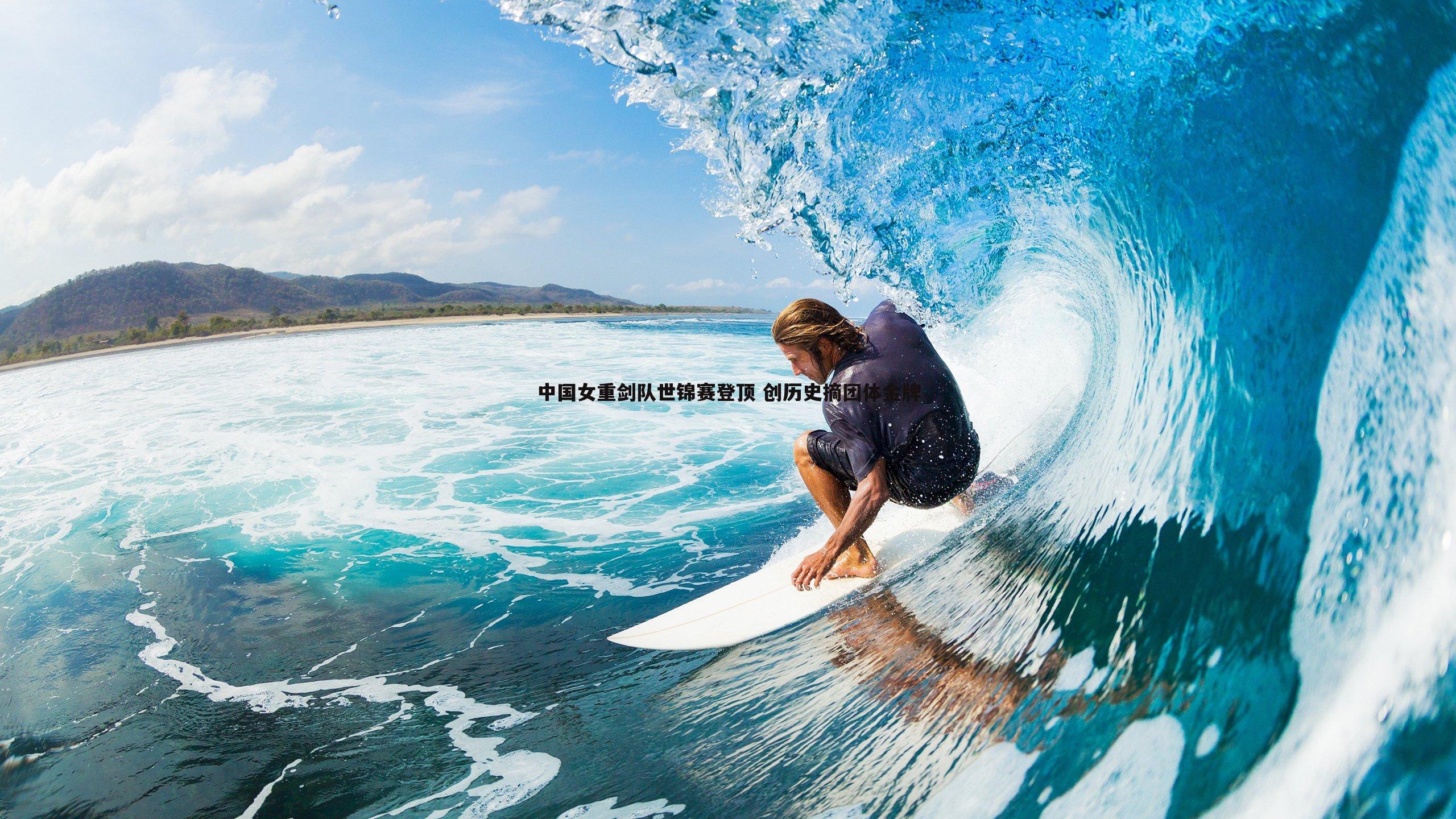 斗球体育直播-中国女重剑队世锦赛登顶 创历史摘团体金牌