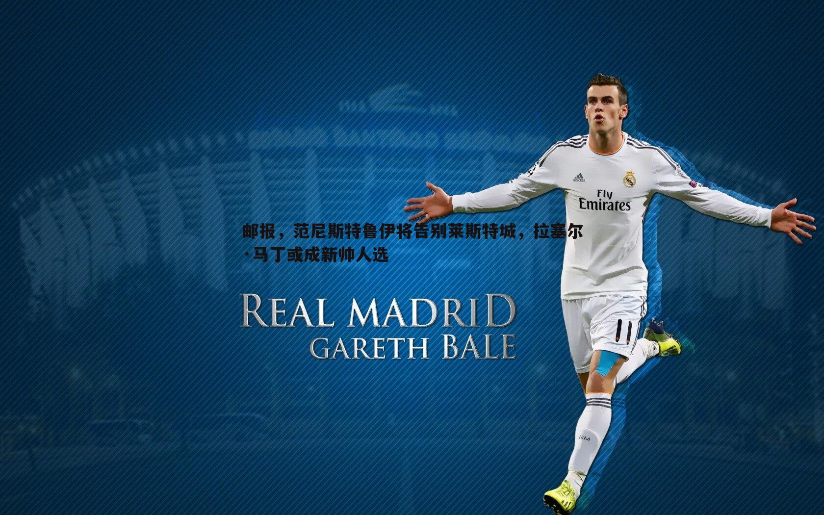 斗球体育直播-邮报，范尼斯特鲁伊将告别莱斯特城，拉塞尔·马丁或成新帅人选