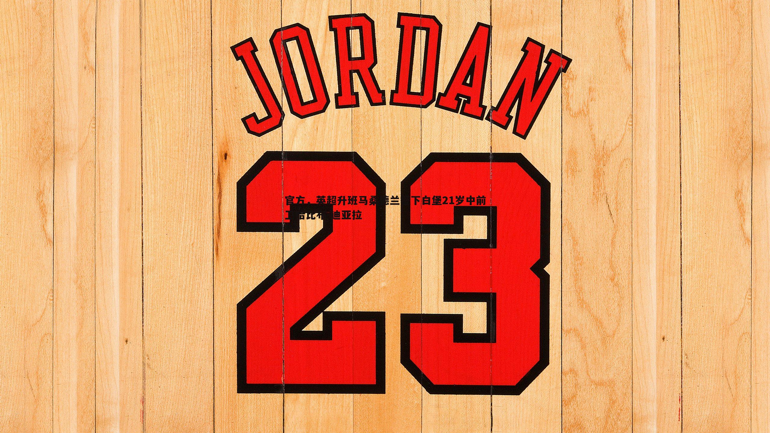 官方,英超升班马桑德兰签下白堡21岁中前卫哈比布-迪亚拉