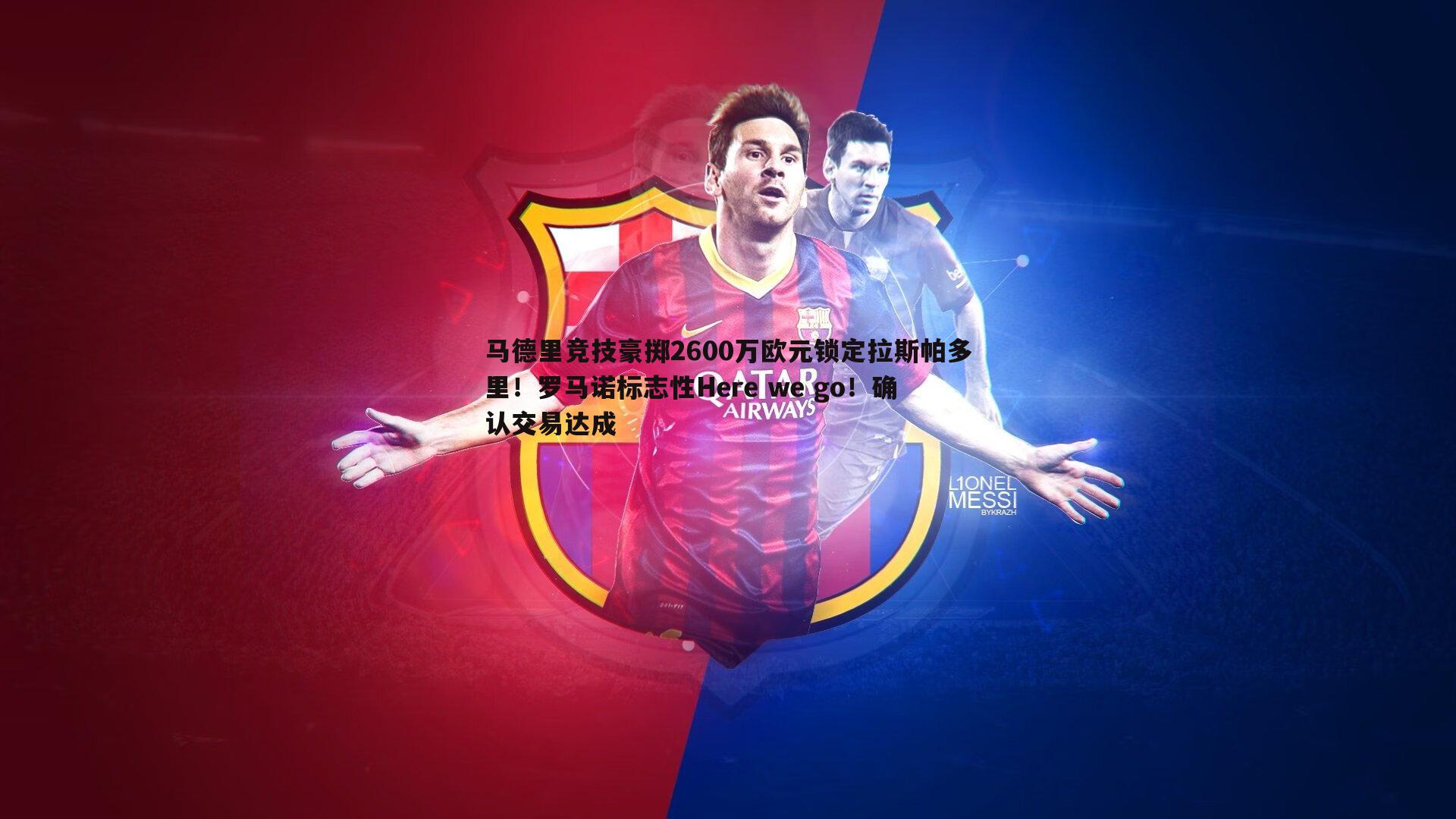 斗球体育直播-马德里竞技豪掷2600万欧元锁定拉斯帕多里！罗马诺标志性Here we go！确认交易达成