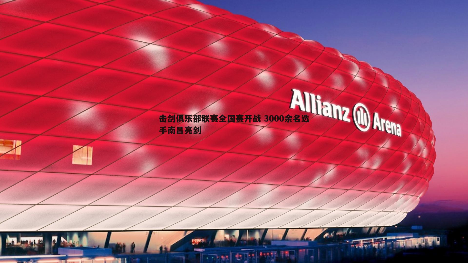 击剑俱乐部联赛全国赛开战 3000余名选手南昌亮剑