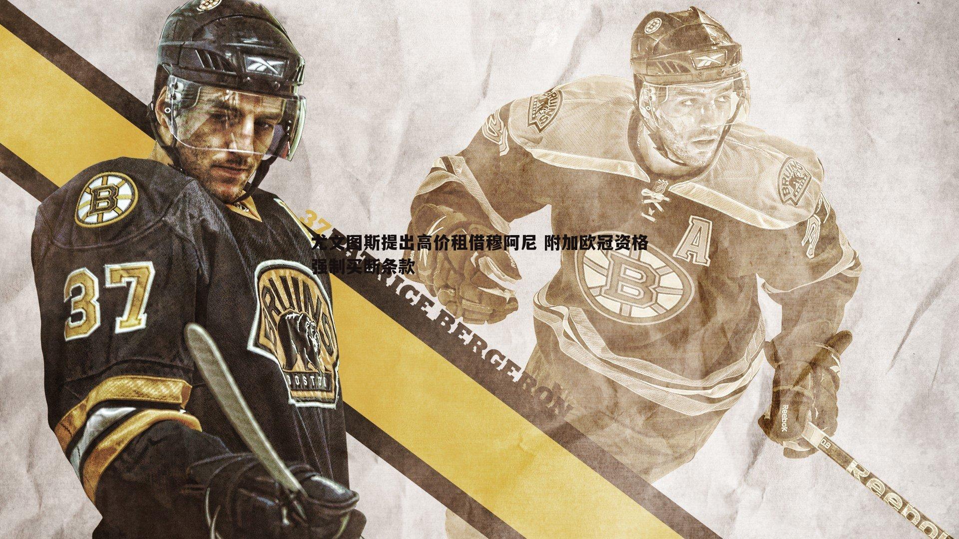 斗球体育直播-尤文图斯提出高价租借穆阿尼 附加欧冠资格强制买断条款