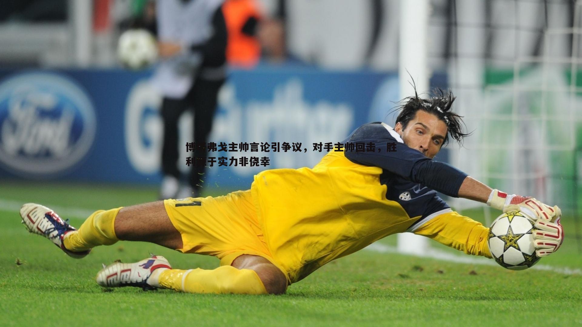 博塔弗戈主帅言论引争议，对手主帅回击，胜利源于实力非侥幸