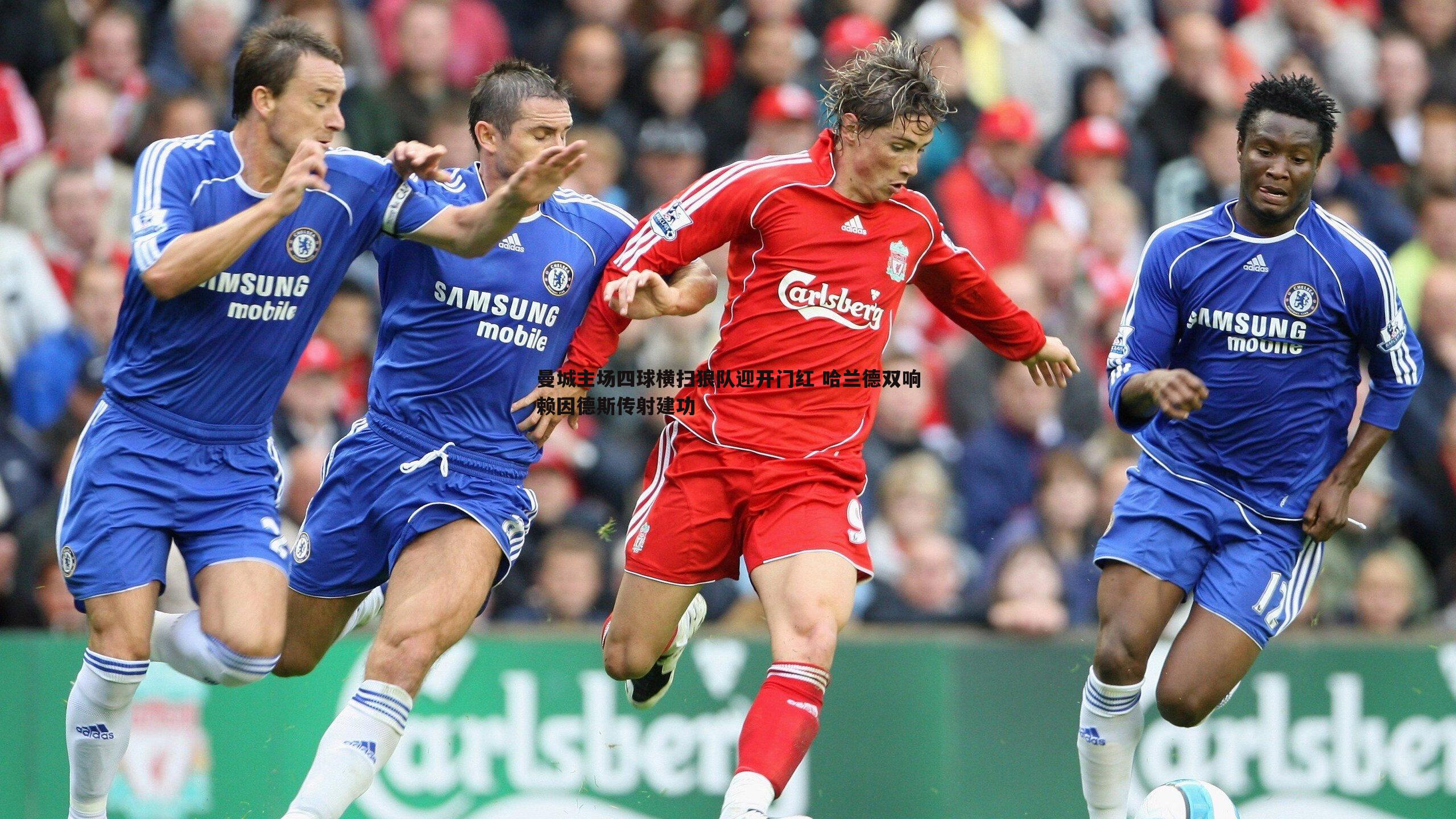 斗球体育直播-曼城主场四球横扫狼队迎开门红 哈兰德双响赖因德斯传射建功