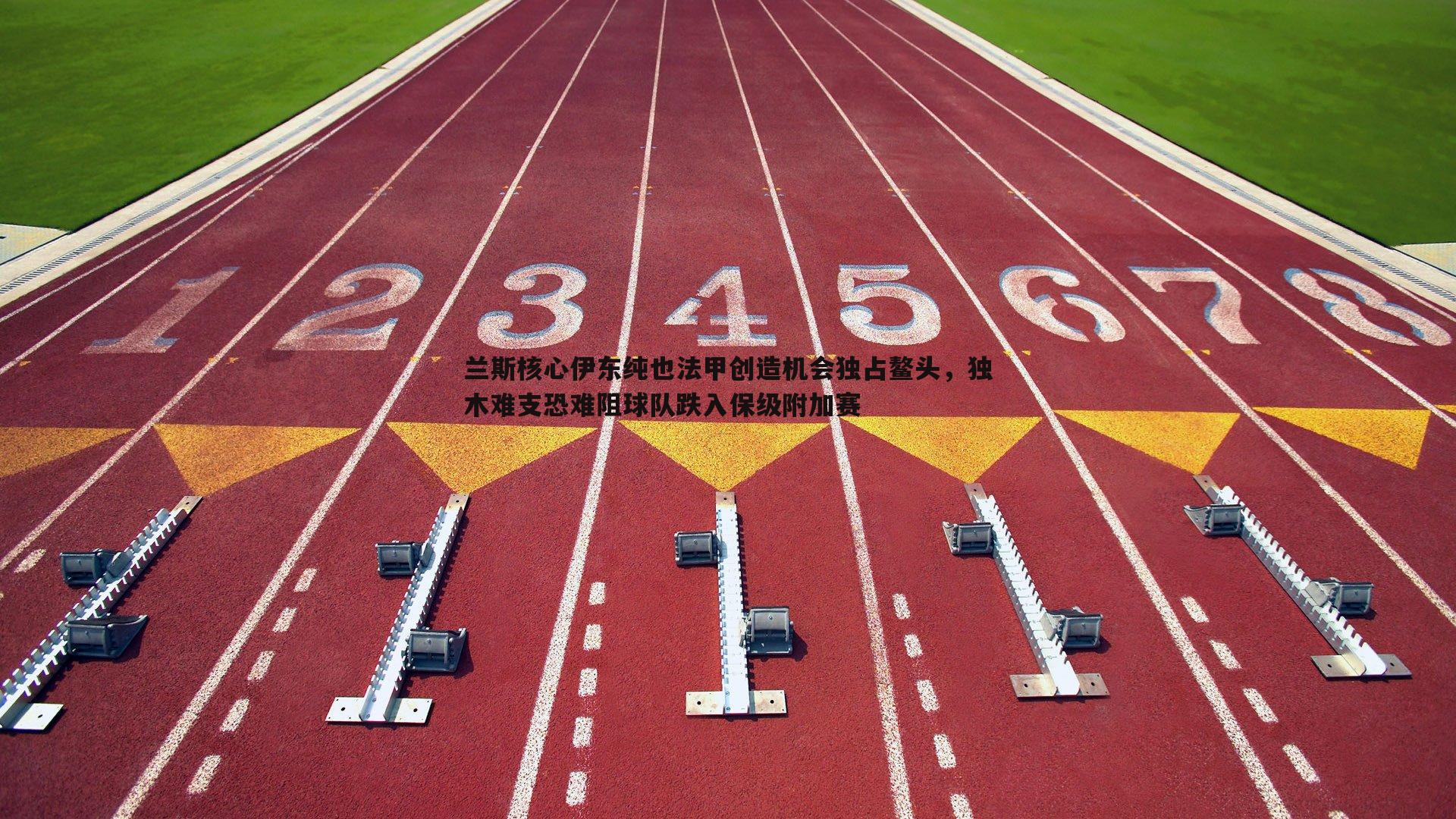 斗球体育直播-兰斯核心伊东纯也法甲创造机会独占鳌头，独木难支恐难阻球队跌入保级附加赛