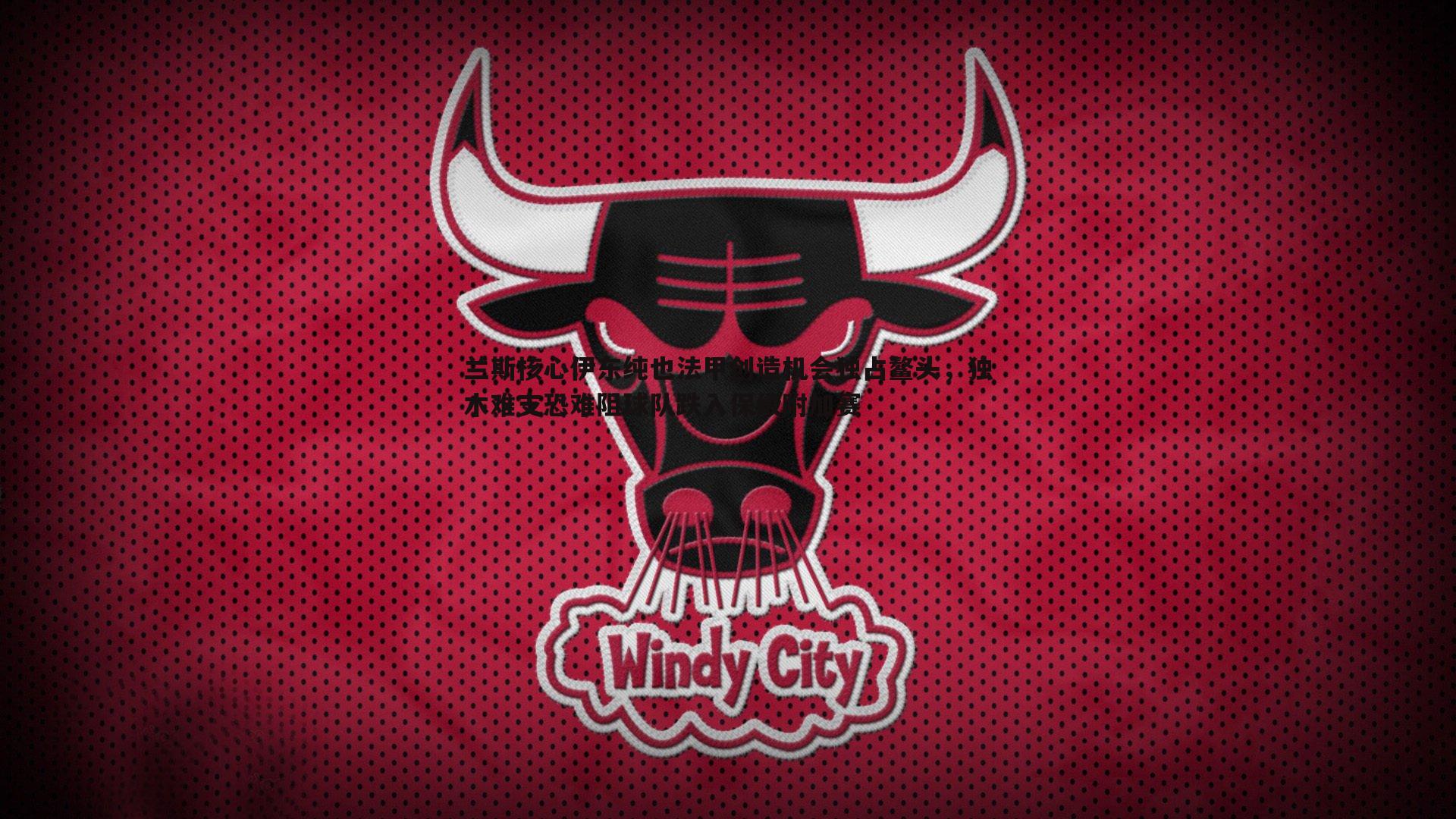 兰斯核心伊东纯也法甲创造机会独占鳌头，独木难支恐难阻球队跌入保级附加赛