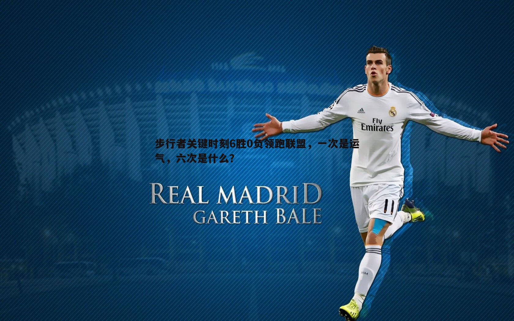 斗球体育直播-步行者关键时刻6胜0负领跑联盟，一次是运气，六次是什么？