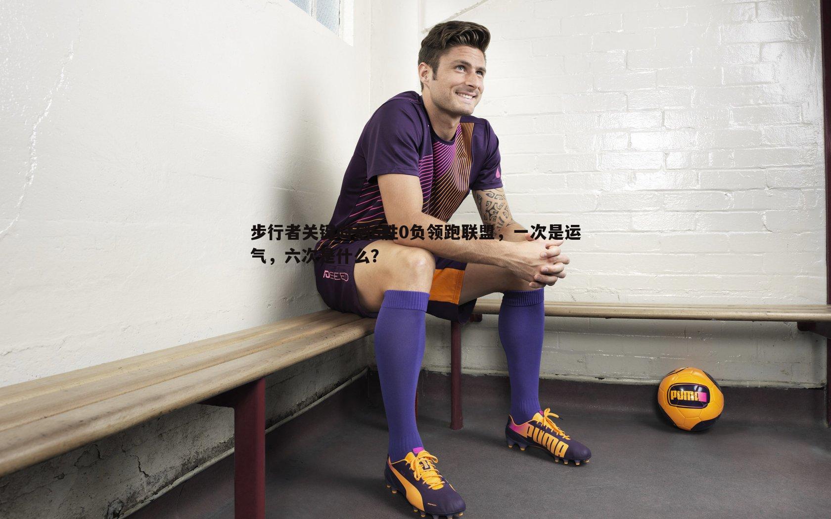 步行者关键时刻6胜0负领跑联盟，一次是运气，六次是什么？