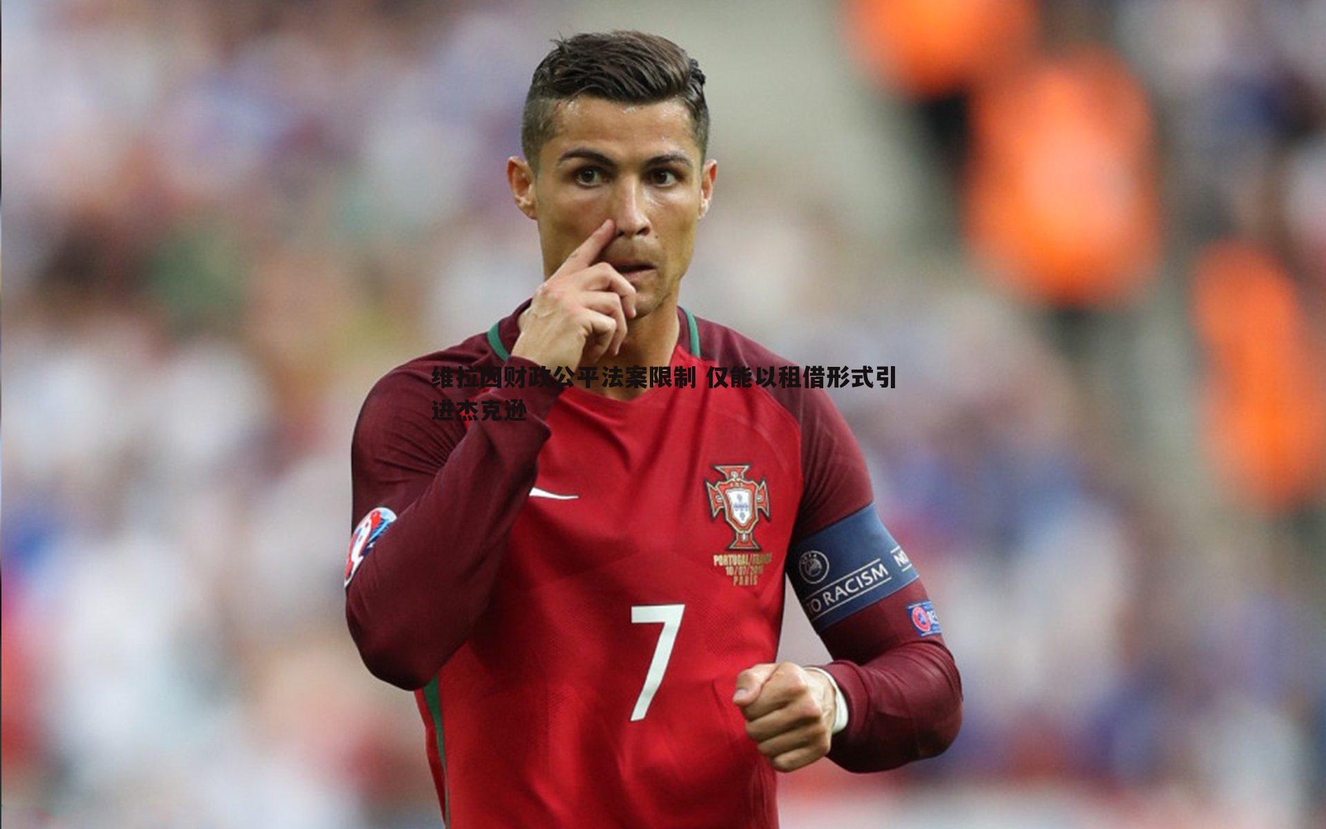 斗球体育直播-维拉因财政公平法案限制 仅能以租借形式引进杰克逊