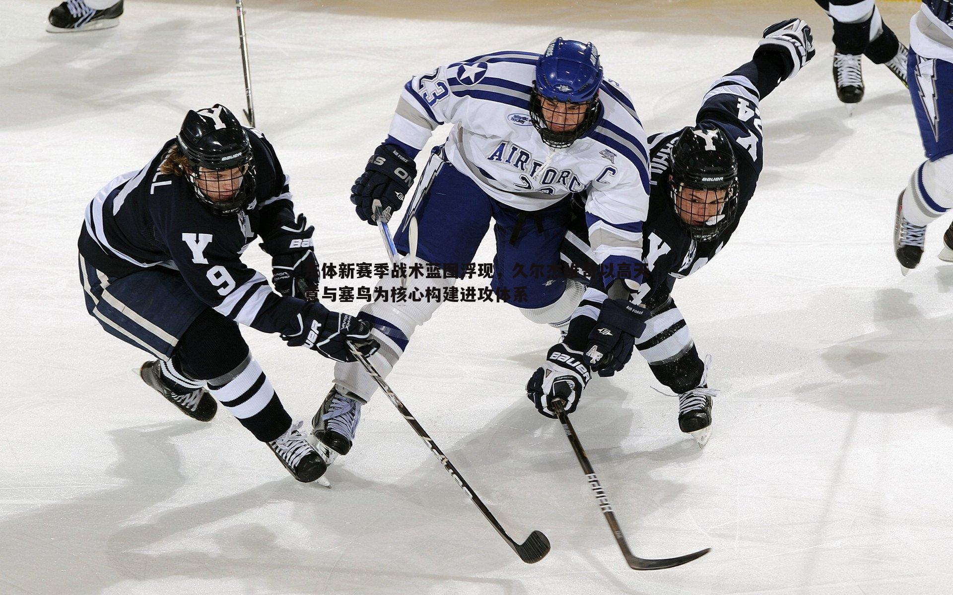 东体新赛季战术蓝图浮现，久尔杰维奇以高天意与塞鸟为核心构建进攻体系