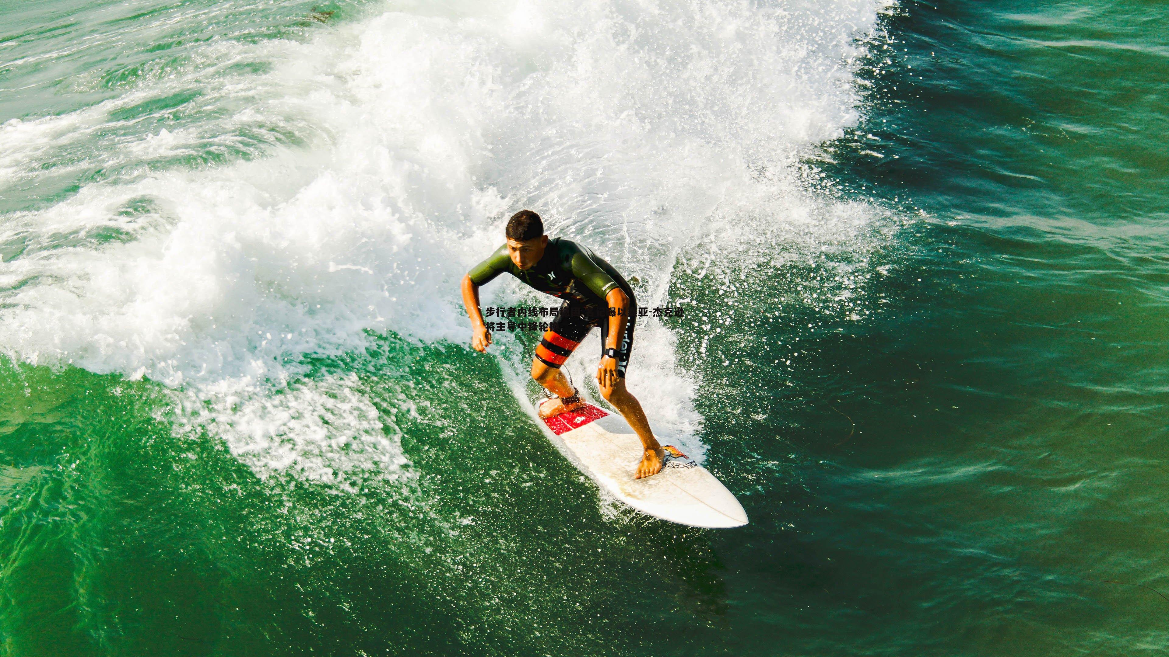 步行者内线布局稳固 名记曝以赛亚-杰克逊将主导中锋轮换