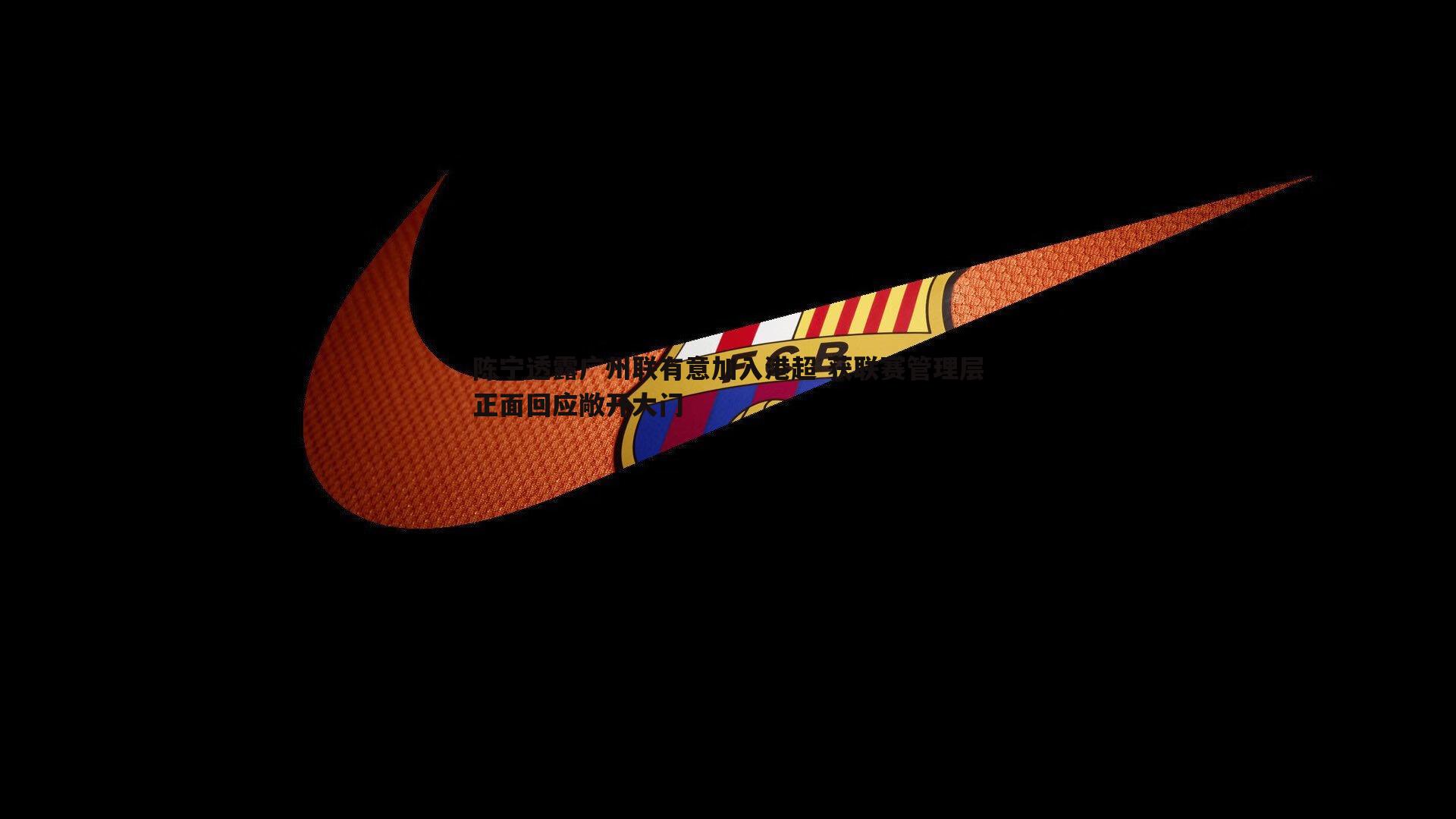 斗球体育直播-陈宁透露广州联有意加入港超 获联赛管理层正面回应敞开大门