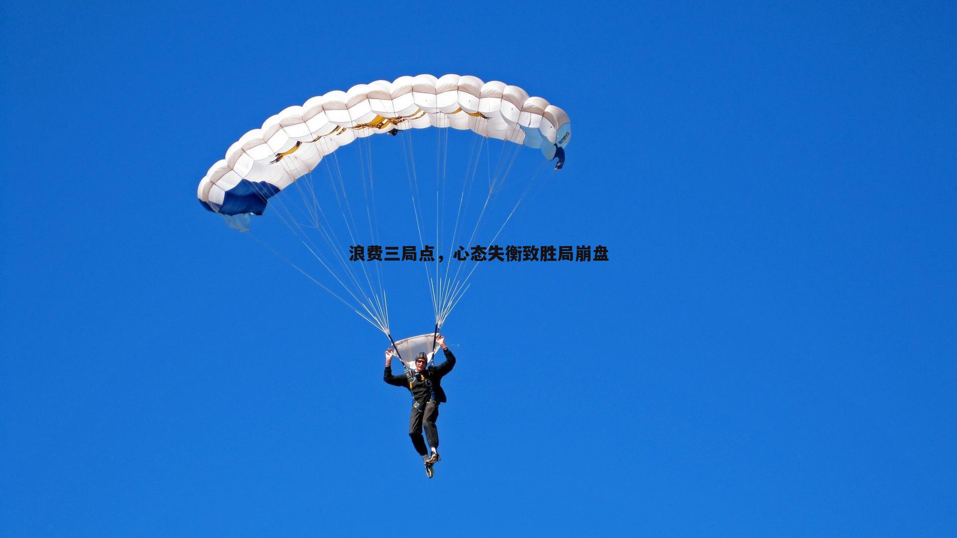 斗球体育直播-浪费三局点，心态失衡致胜局崩盘