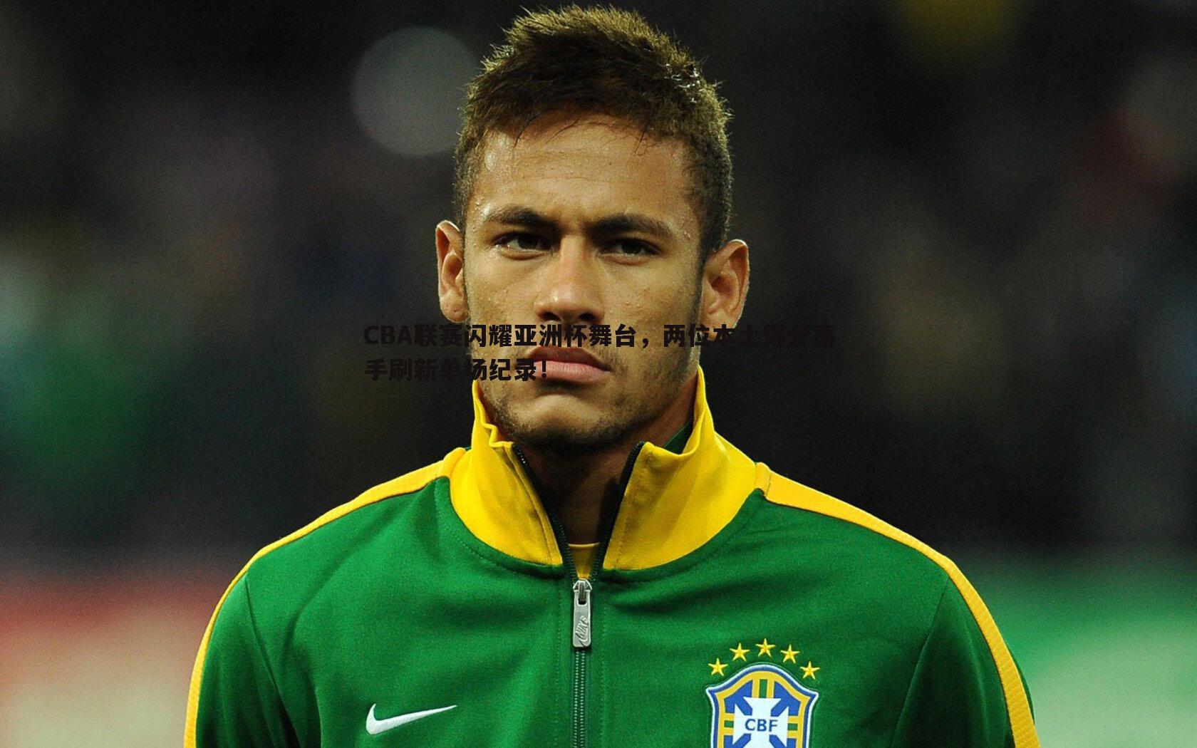 CBA联赛闪耀亚洲杯舞台,两位本土得分高手刷新单场纪录!