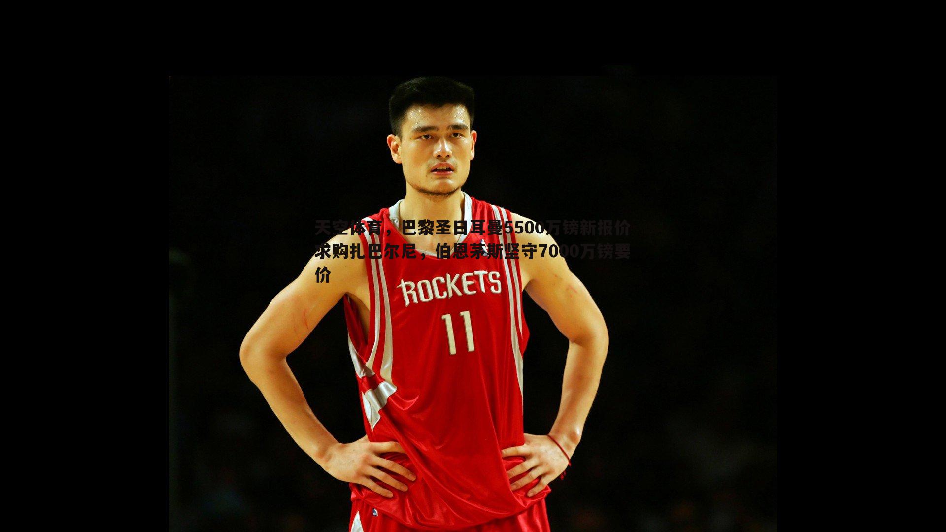 斗球体育直播-天空体育，巴黎圣日耳曼5500万镑新报价求购扎巴尔尼，伯恩茅斯坚守7000万镑要价