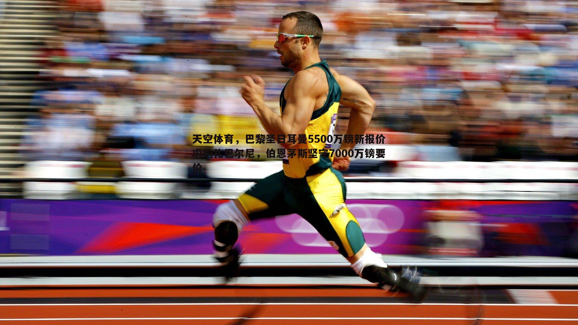 天空体育,巴黎圣日耳曼5500万镑新报价求购扎巴尔尼,伯恩茅斯坚守7000万镑要价