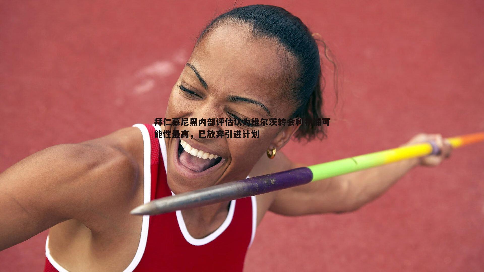 斗球体育直播-拜仁慕尼黑内部评估认为维尔茨转会利物浦可能性最高，已放弃引进计划