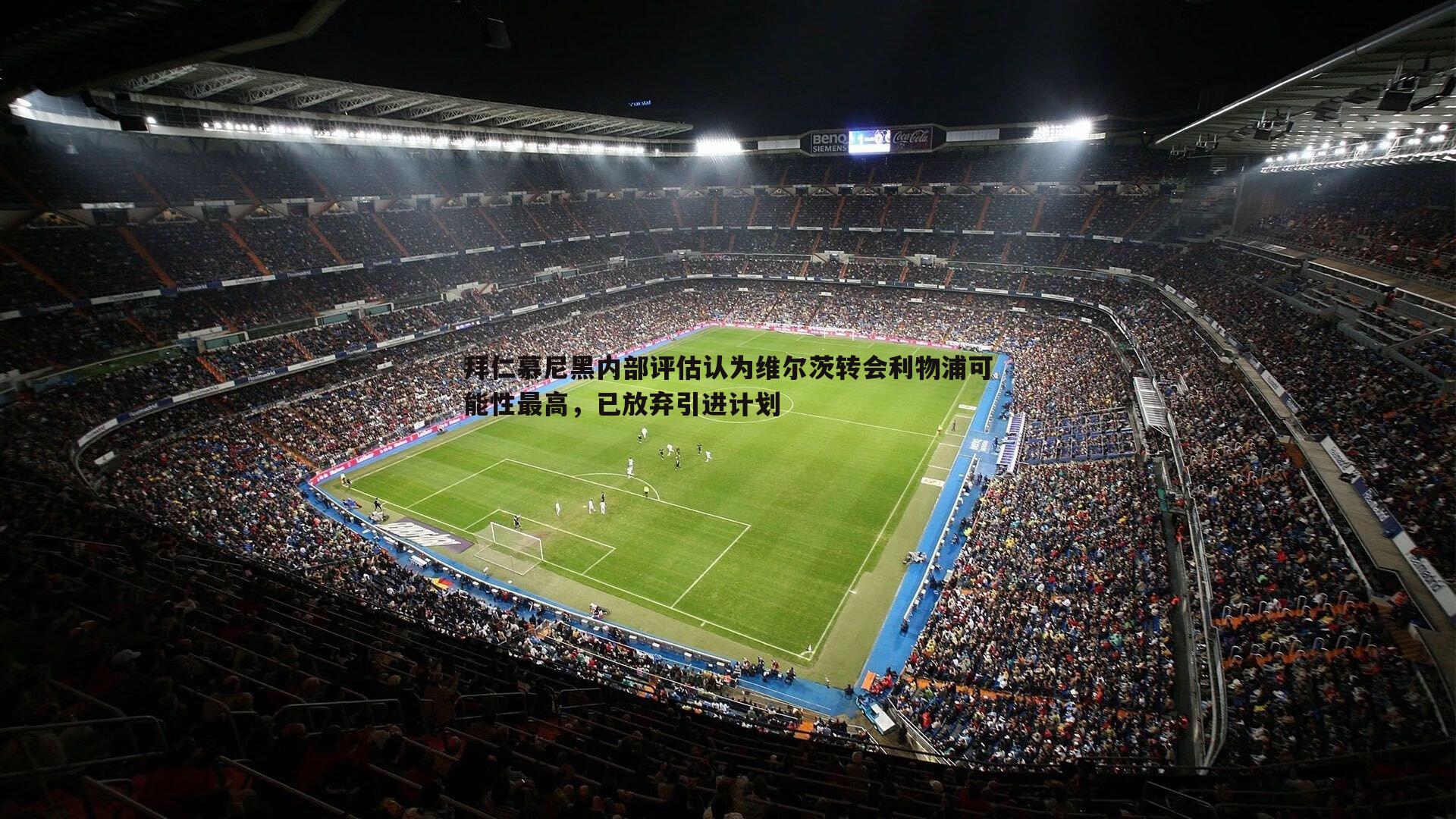拜仁慕尼黑内部评估认为维尔茨转会利物浦可能性最高,已放弃引进计划
