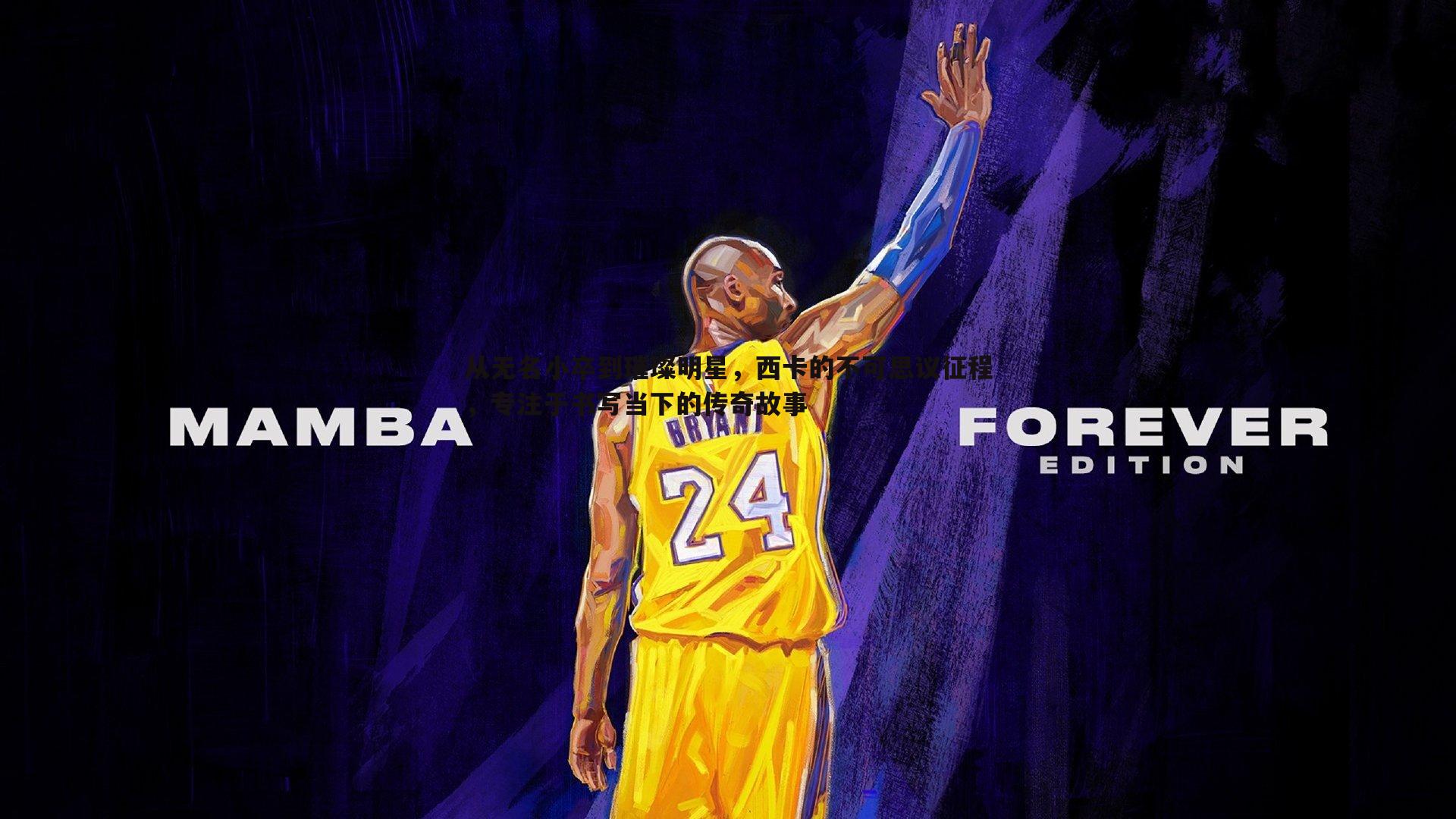 斗球体育直播-从无名小卒到璀璨明星，西卡的不可思议征程，专注于书写当下的传奇故事