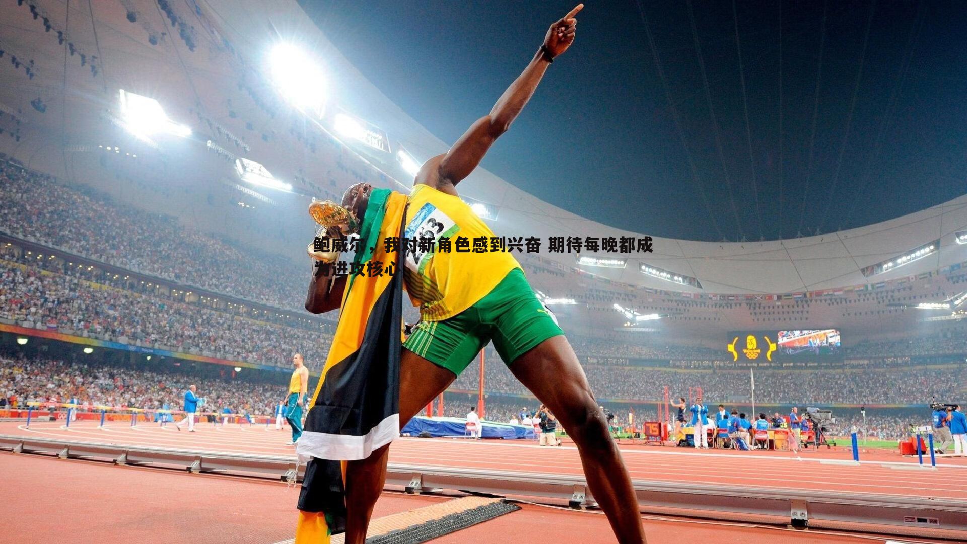 斗球体育直播-鲍威尔，我对新角色感到兴奋 期待每晚都成为进攻核心