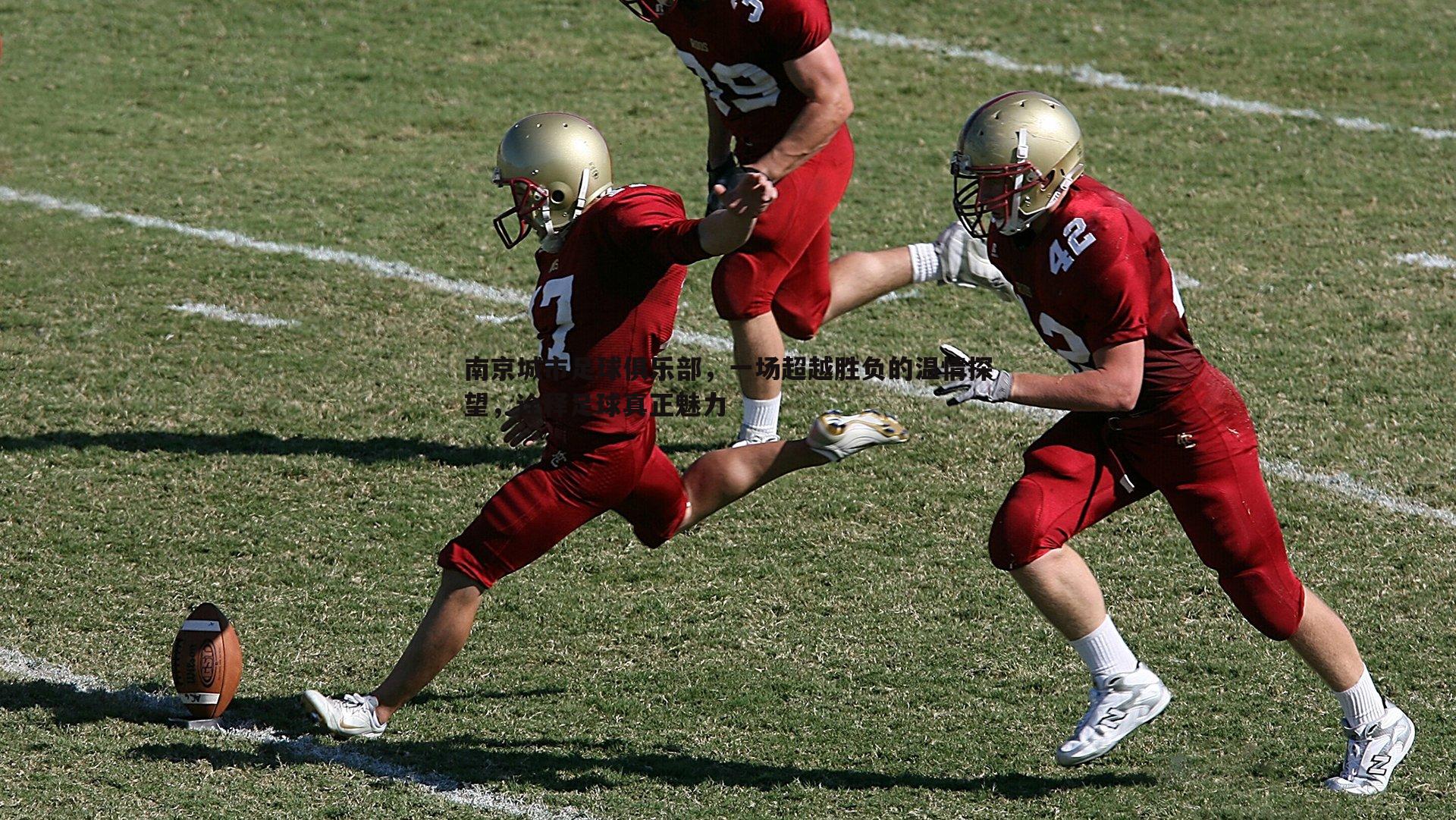南京城市足球俱乐部,一场超越胜负的温情探望,诠释足球真正魅力