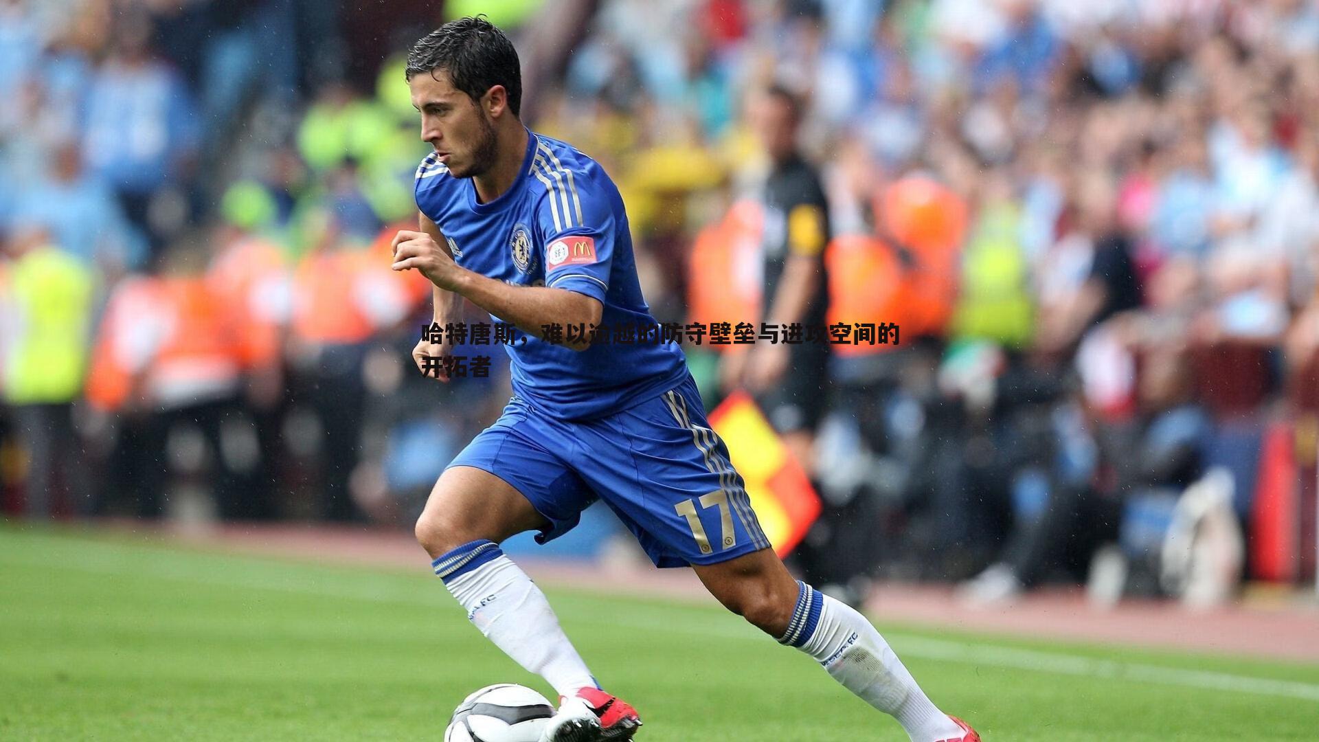 哈特唐斯，难以逾越的防守壁垒与进攻空间的开拓者