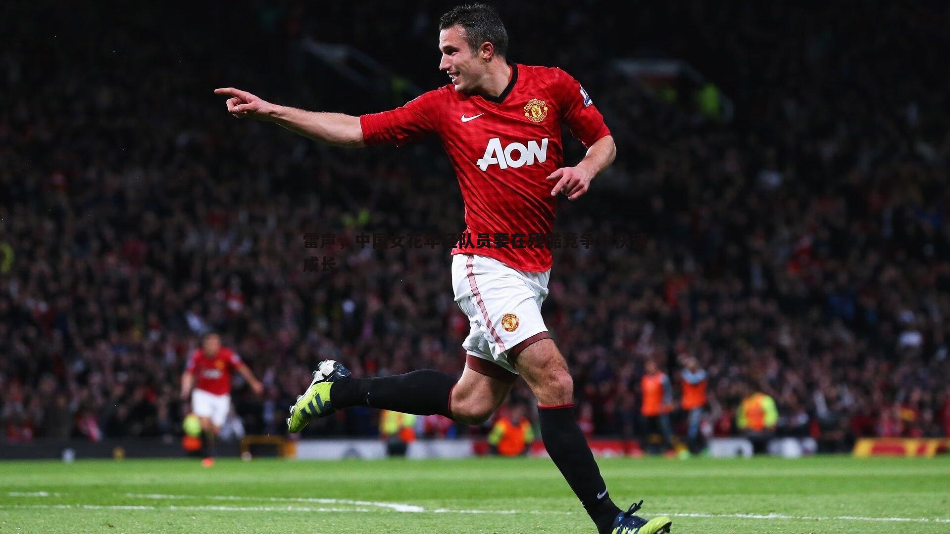 斗球体育直播-雷声，中国女花年轻队员要在残酷竞争中快速成长