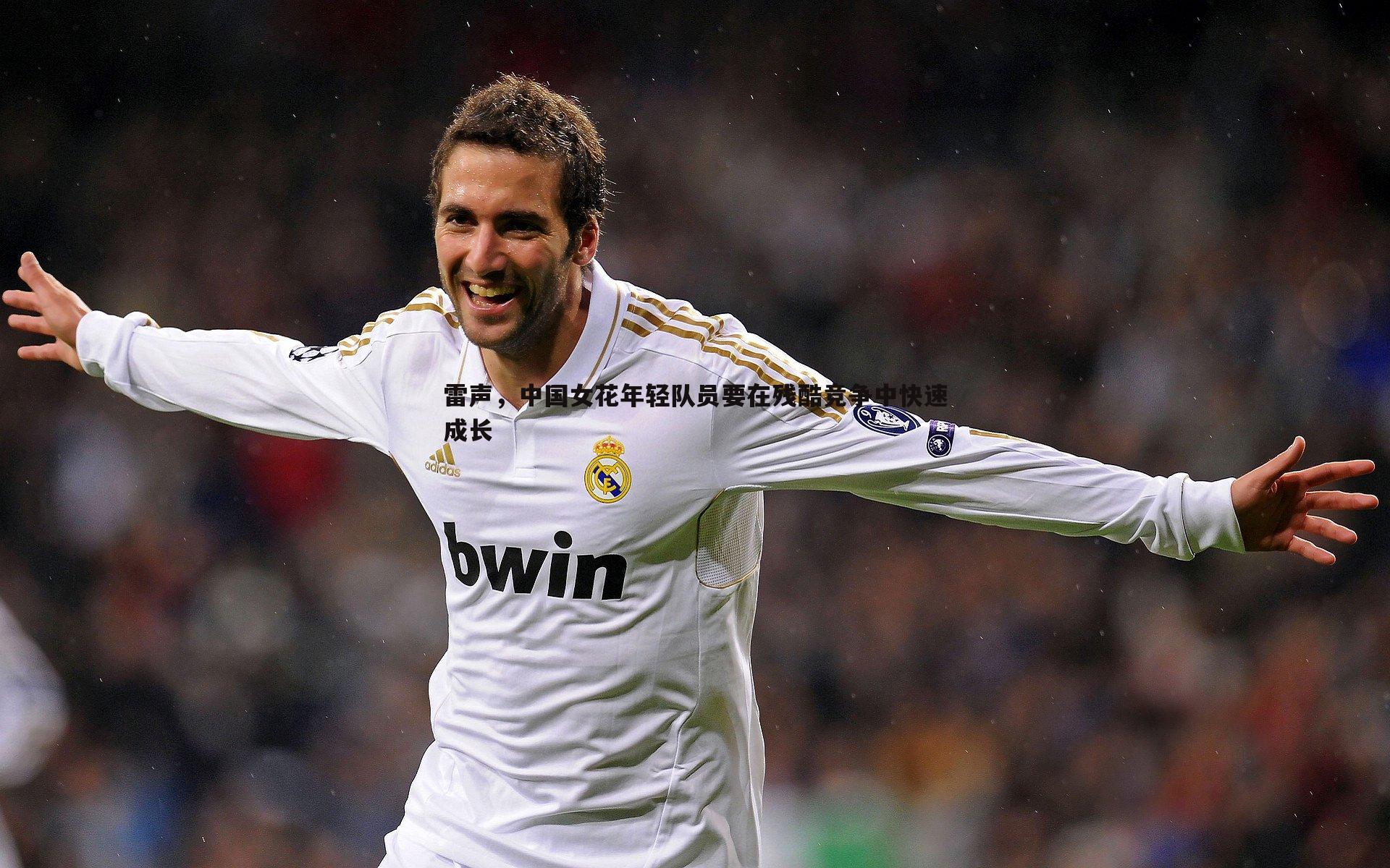 雷声，中国女花年轻队员要在残酷竞争中快速成长