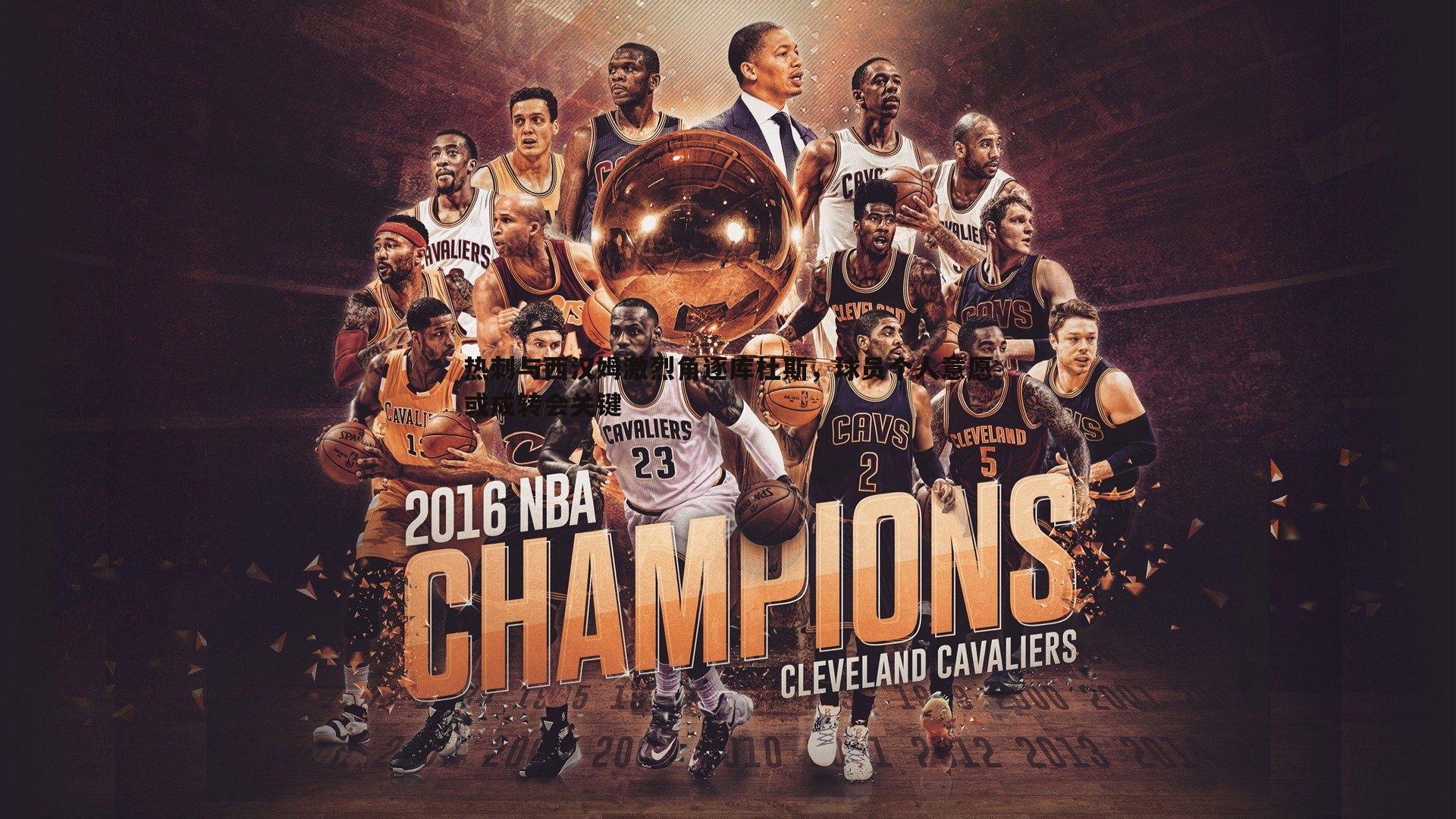 斗球体育直播-热刺与西汉姆激烈角逐库杜斯，球员个人意愿或成转会关键