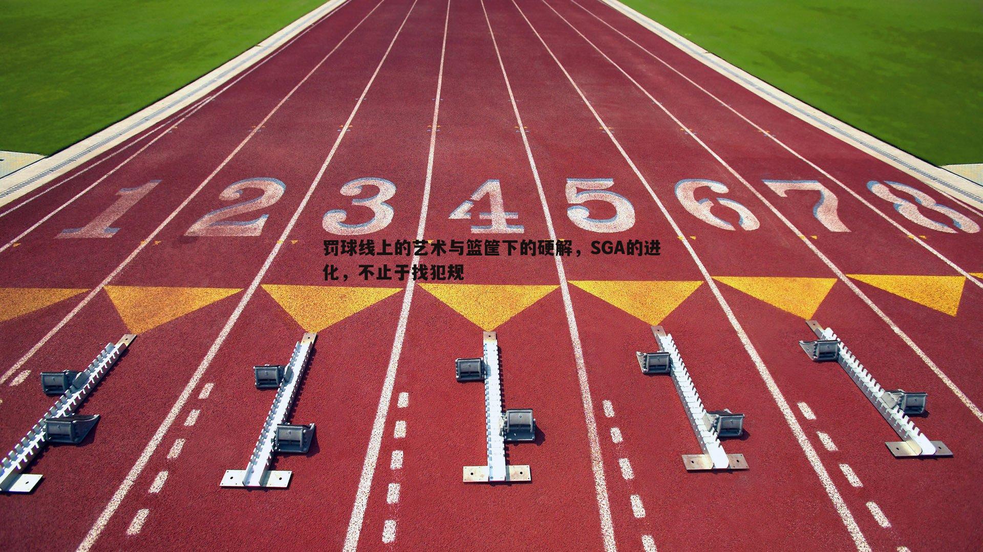 罚球线上的艺术与篮筐下的硬解，SGA的进化，不止于找犯规