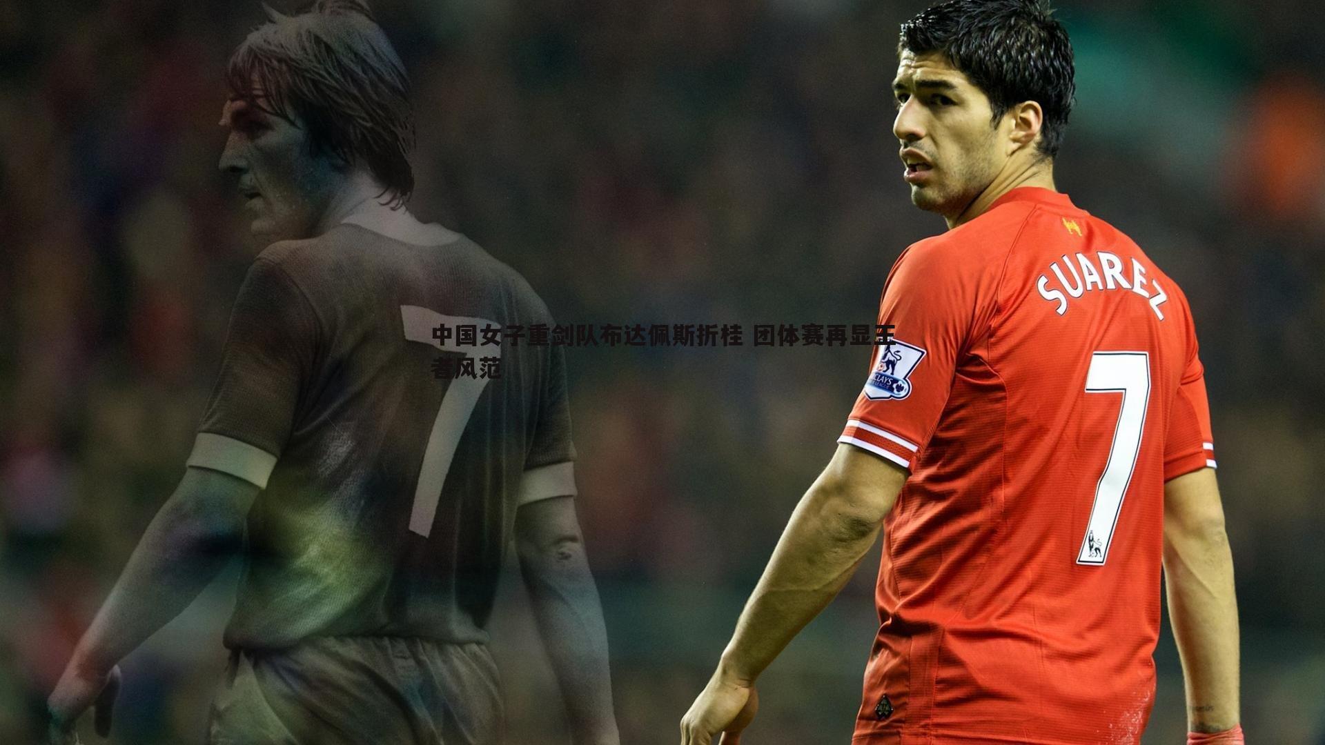 斗球体育直播-中国女子重剑队布达佩斯折桂 团体赛再显王者风范