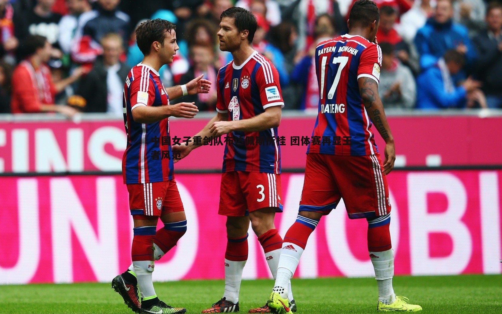 中国女子重剑队布达佩斯折桂 团体赛再显王者风范