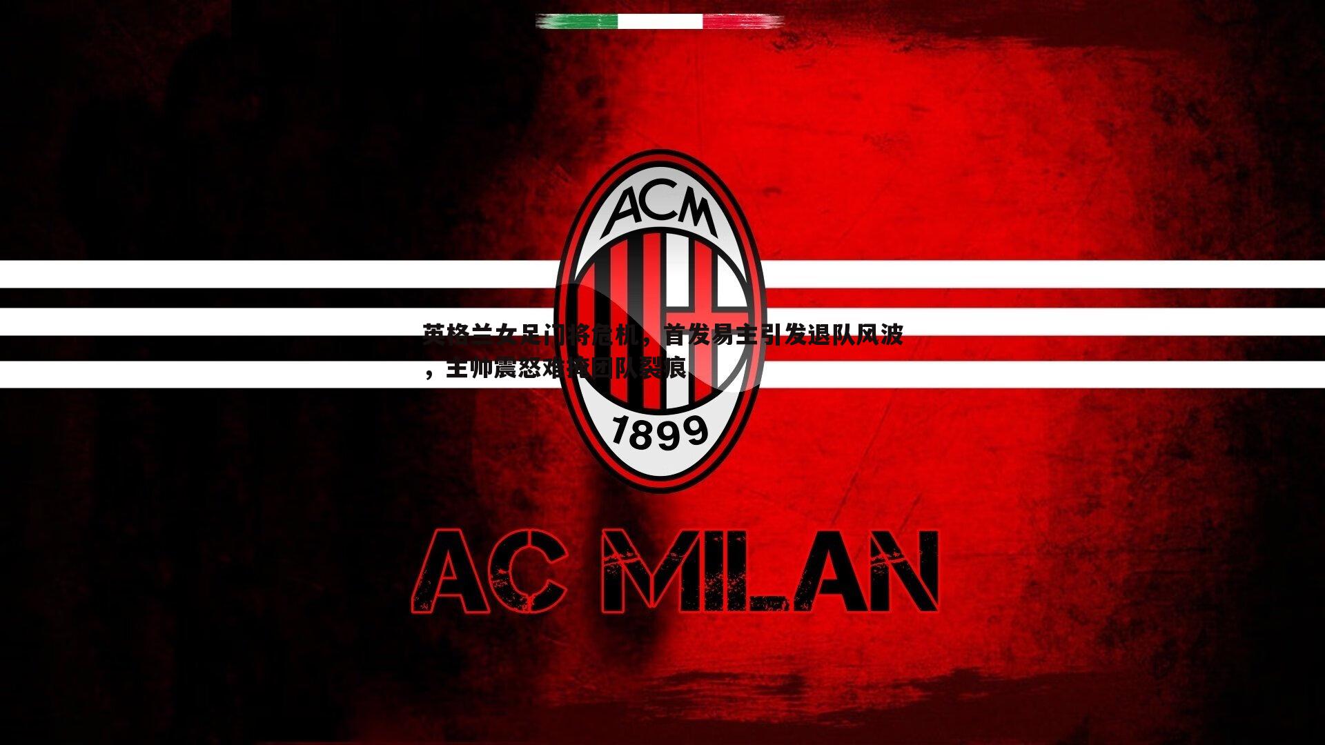 英格兰女足门将危机，首发易主引发退队风波，主帅震怒难掩团队裂痕