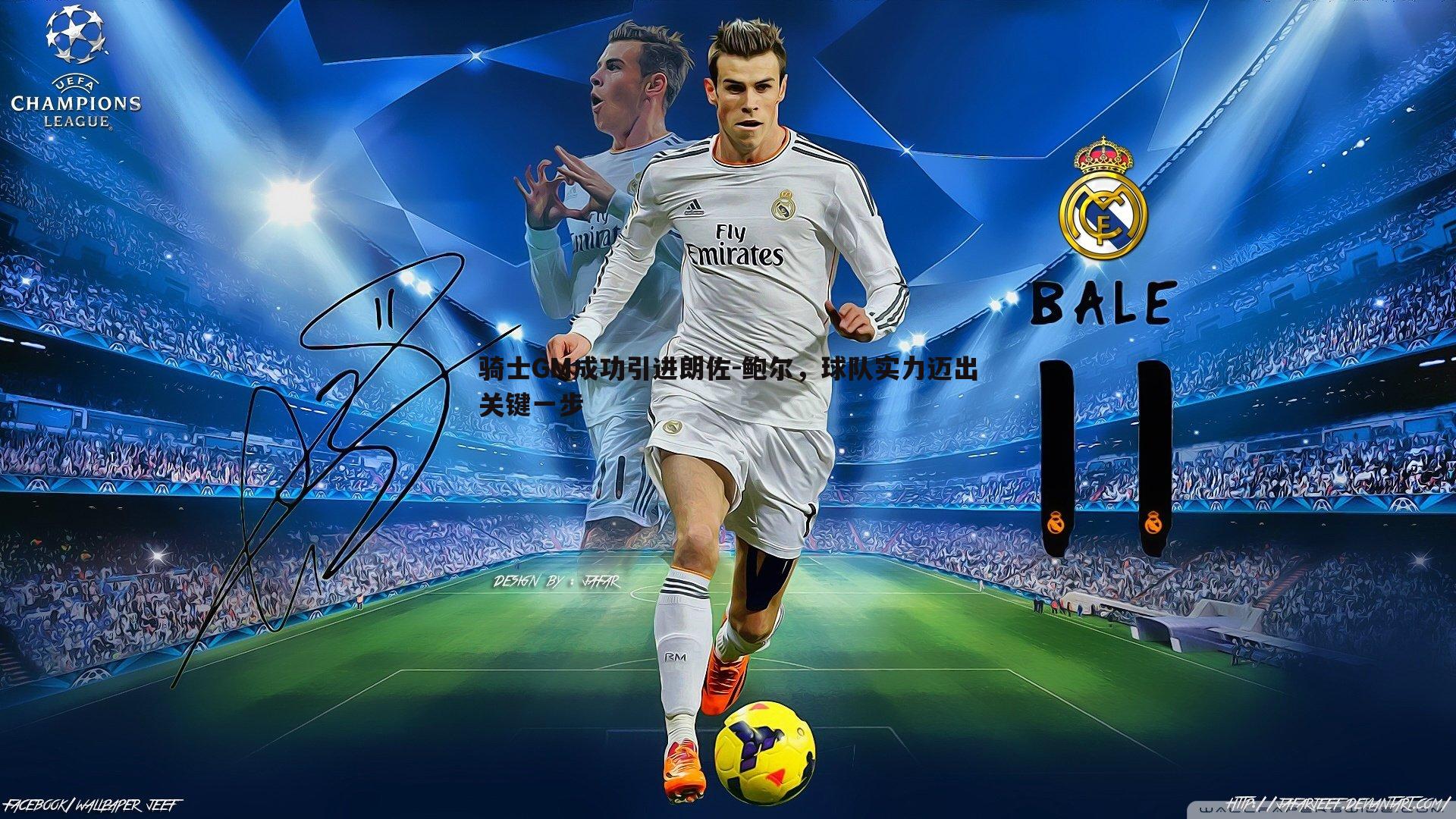 斗球体育直播-骑士GM成功引进朗佐-鲍尔，球队实力迈出关键一步