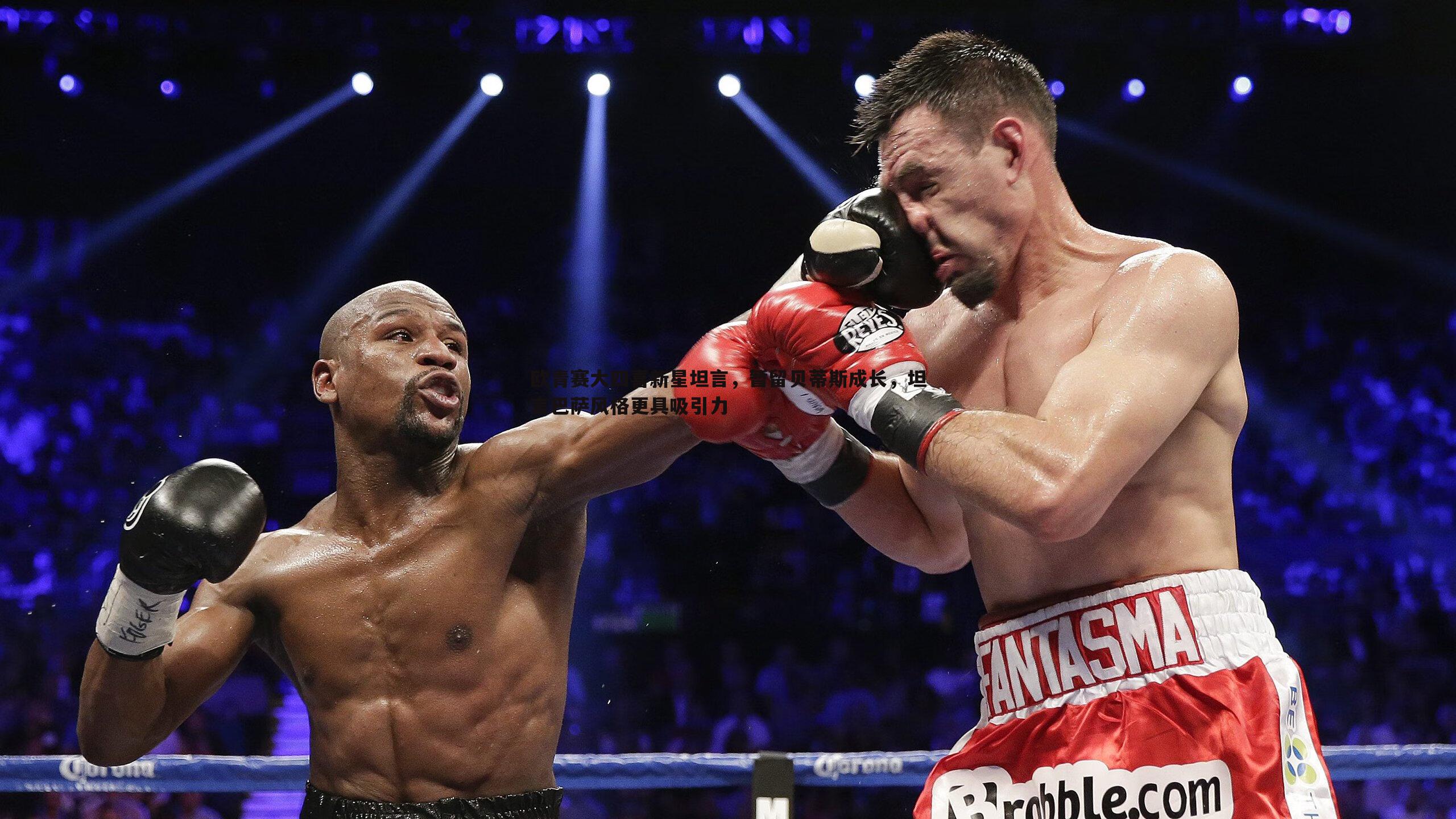 斗球体育直播-欧青赛大四喜新星坦言，暂留贝蒂斯成长，坦言巴萨风格更具吸引力