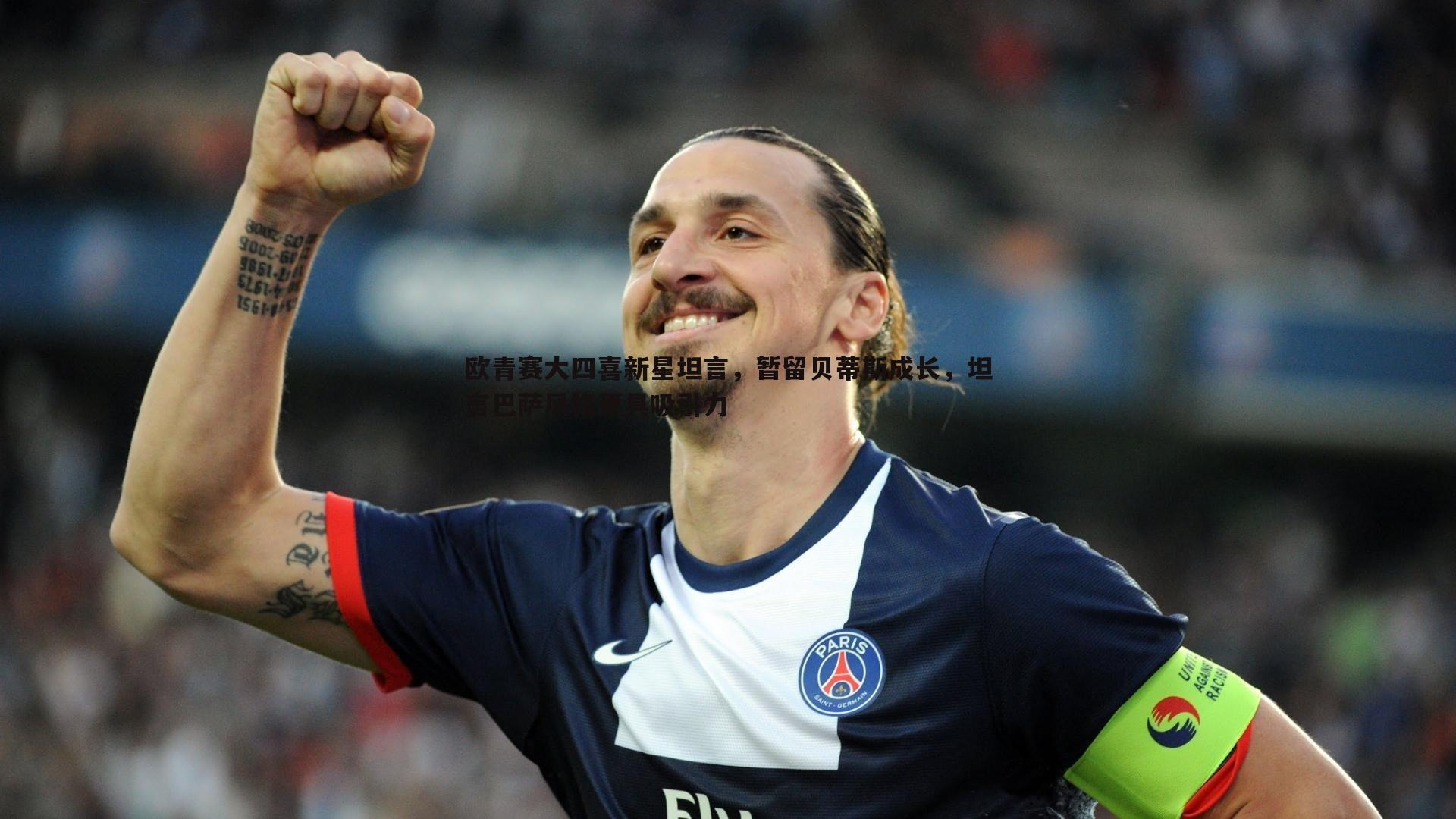 欧青赛大四喜新星坦言，暂留贝蒂斯成长，坦言巴萨风格更具吸引力