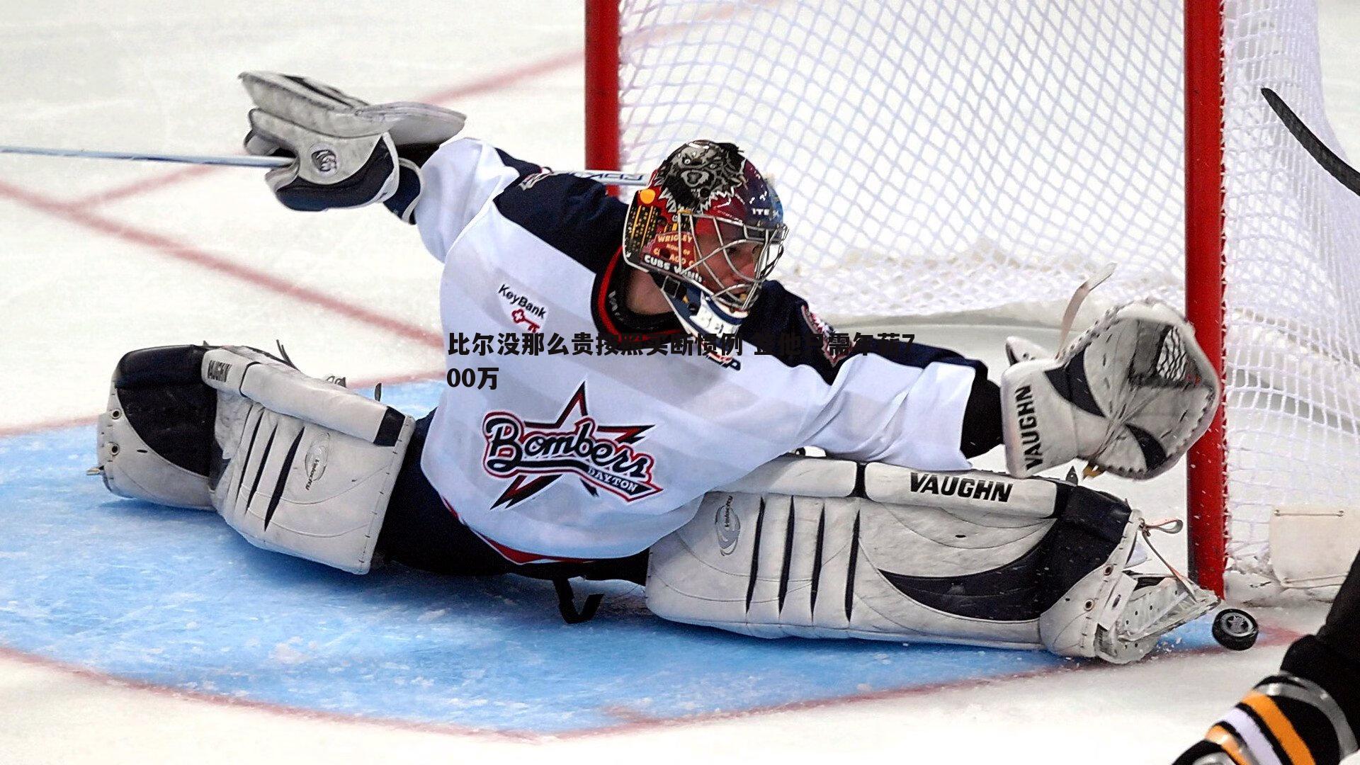 斗球体育直播-比尔没那么贵按照买断惯例 签他只需年薪700万