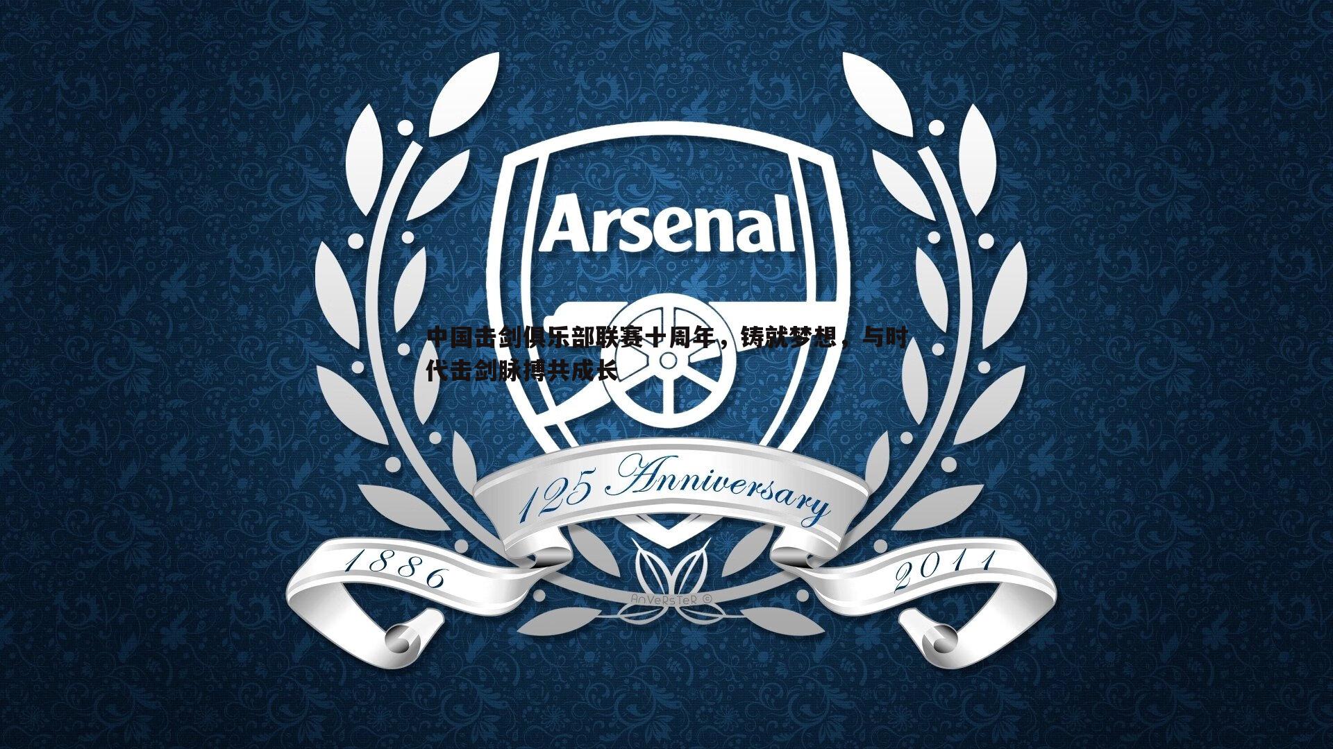 中国击剑俱乐部联赛十周年，铸就梦想，与时代击剑脉搏共成长