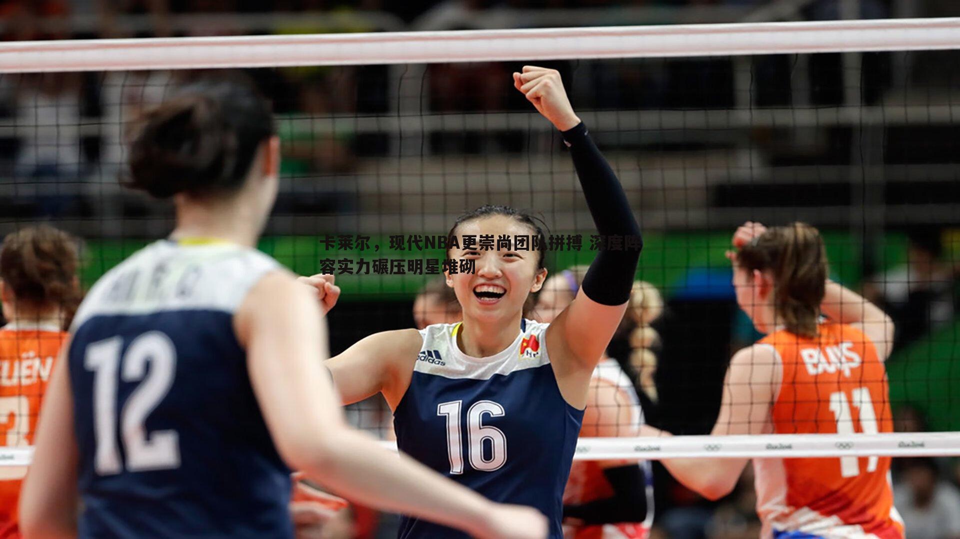 卡莱尔，现代NBA更崇尚团队拼搏 深度阵容实力碾压明星堆砌