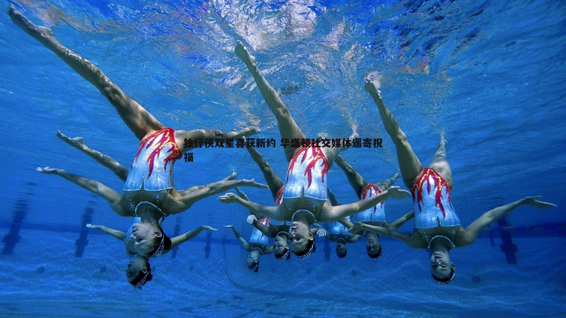 独行侠双星喜获新约 华盛顿社交媒体遥寄祝福