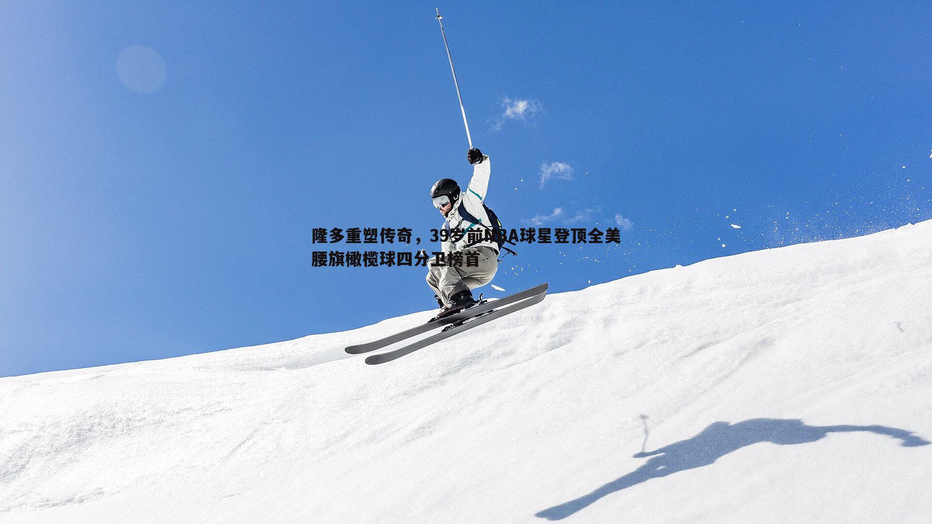 斗球体育直播-隆多重塑传奇，39岁前NBA球星登顶全美腰旗橄榄球四分卫榜首