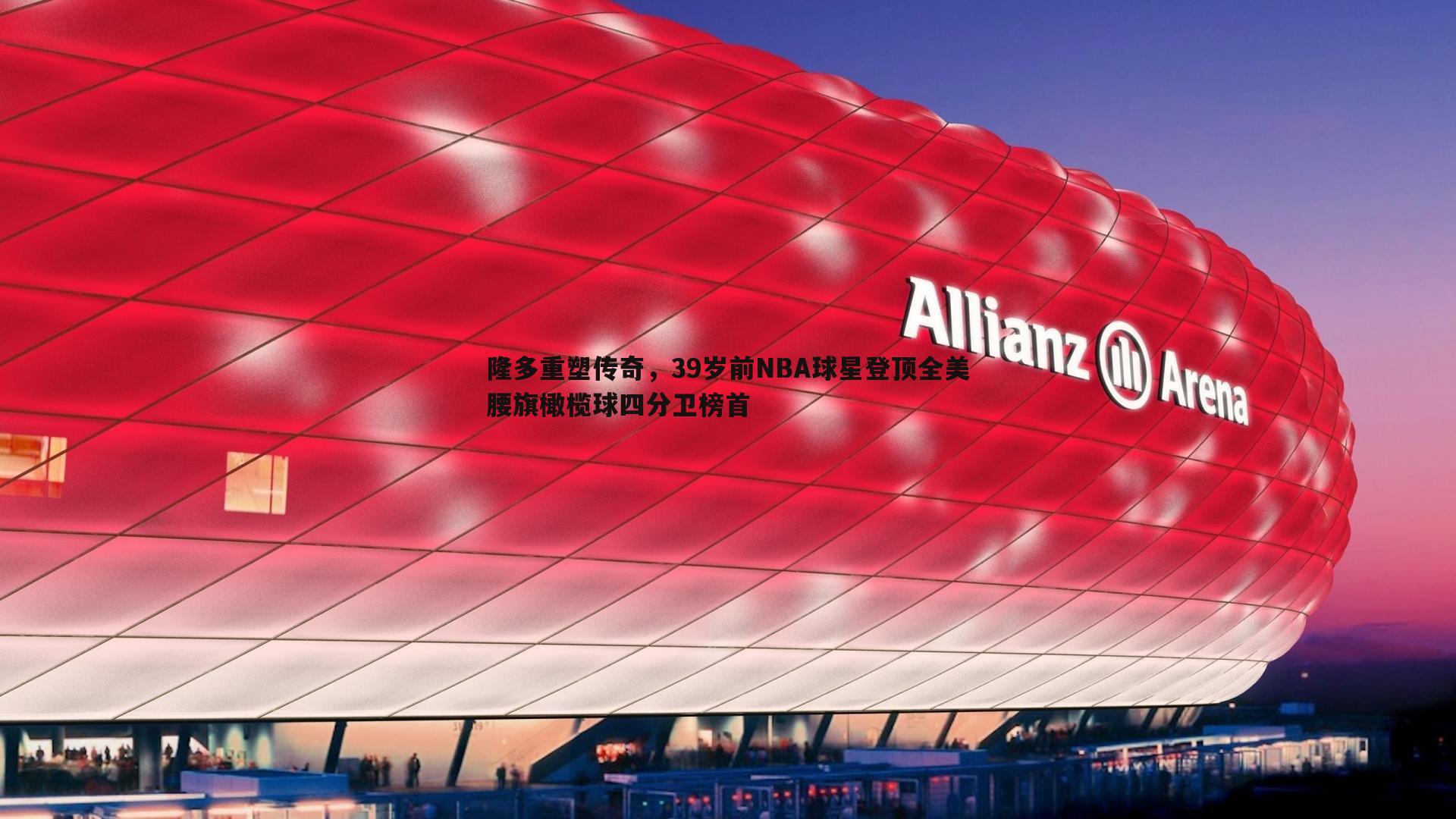 隆多重塑传奇,39岁前NBA球星登顶全美腰旗橄榄球四分卫榜首