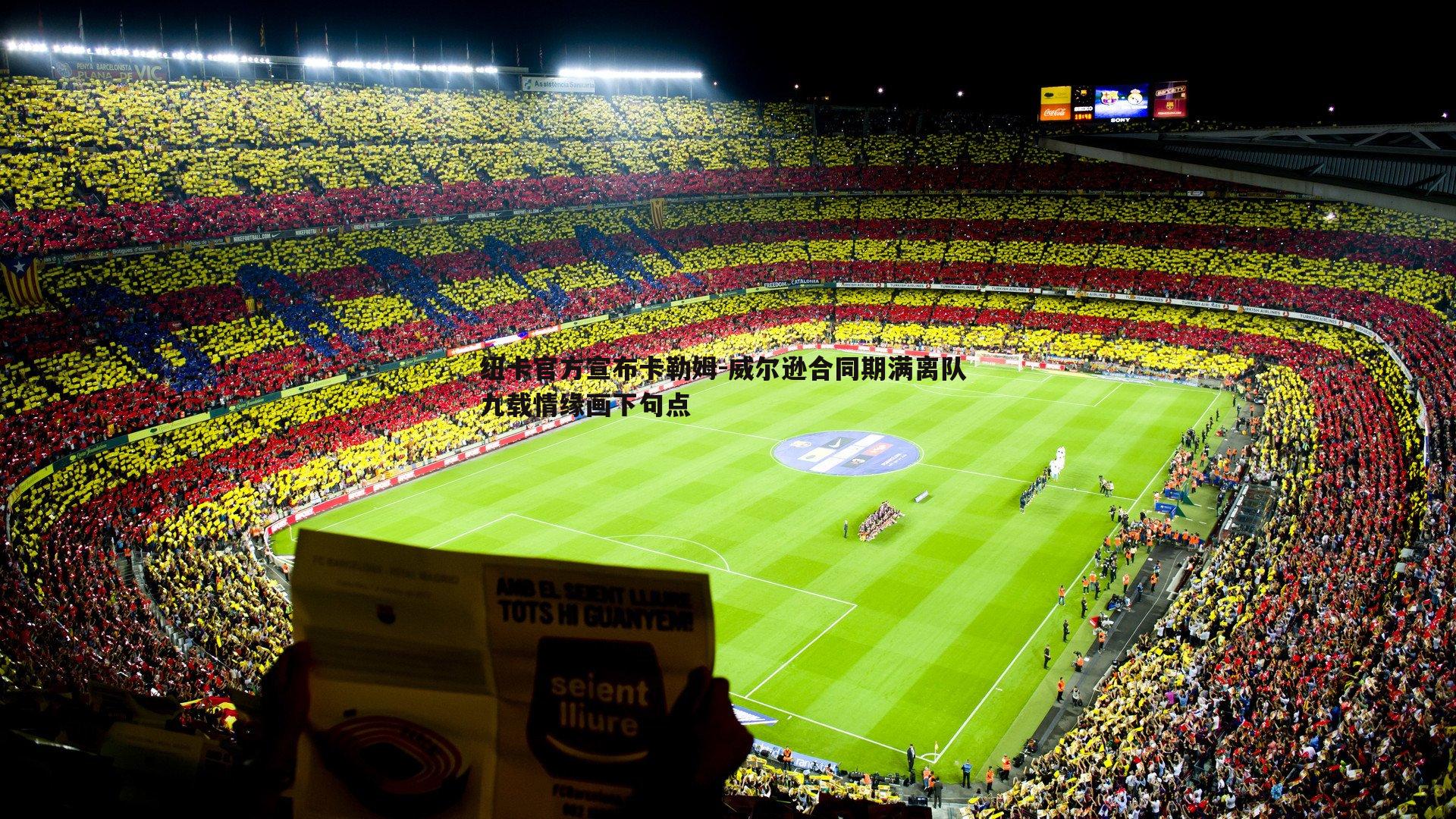 纽卡官方宣布卡勒姆-威尔逊合同期满离队 九载情缘画下句点